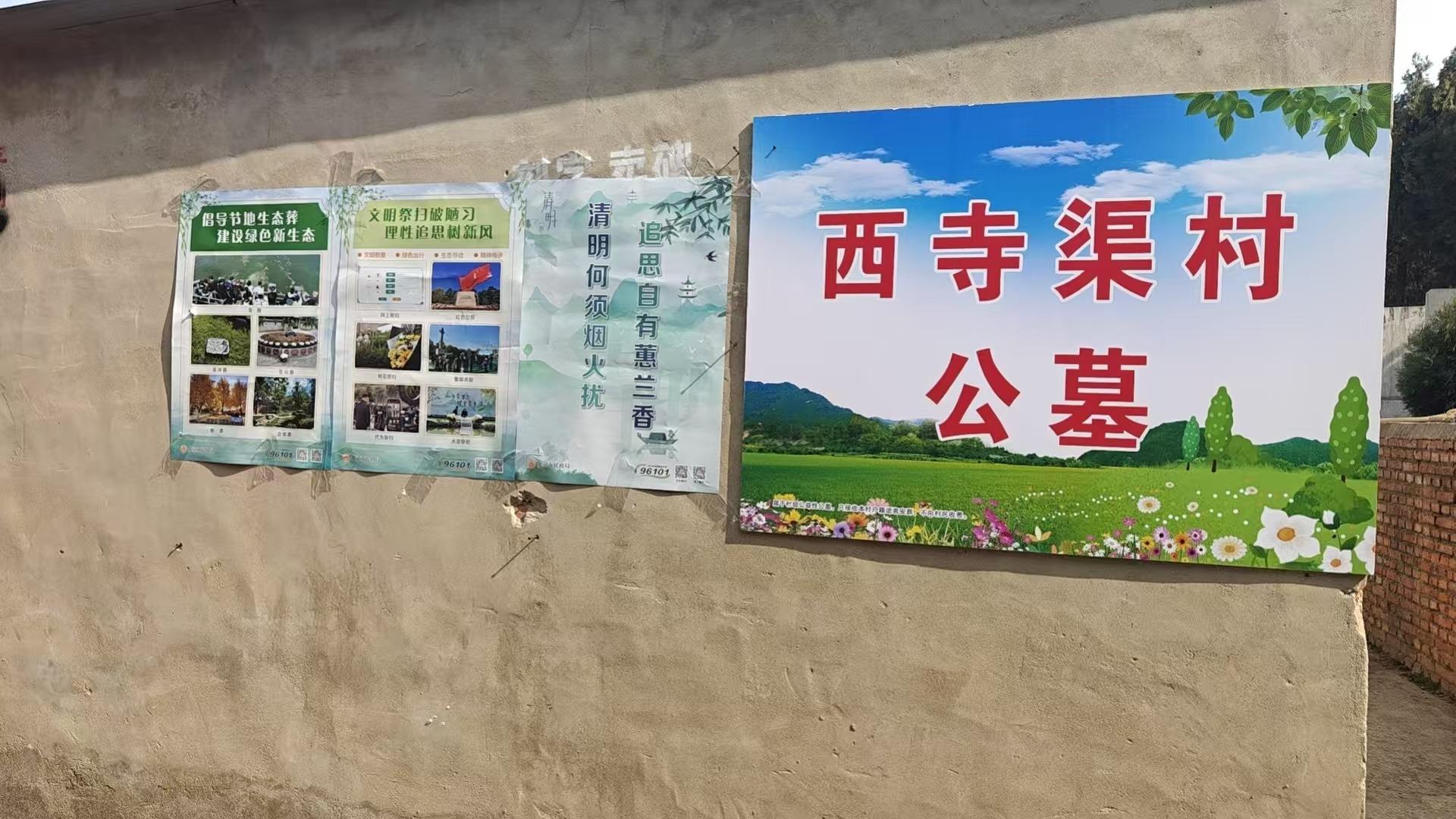 平谷镇西寺渠村级公墓