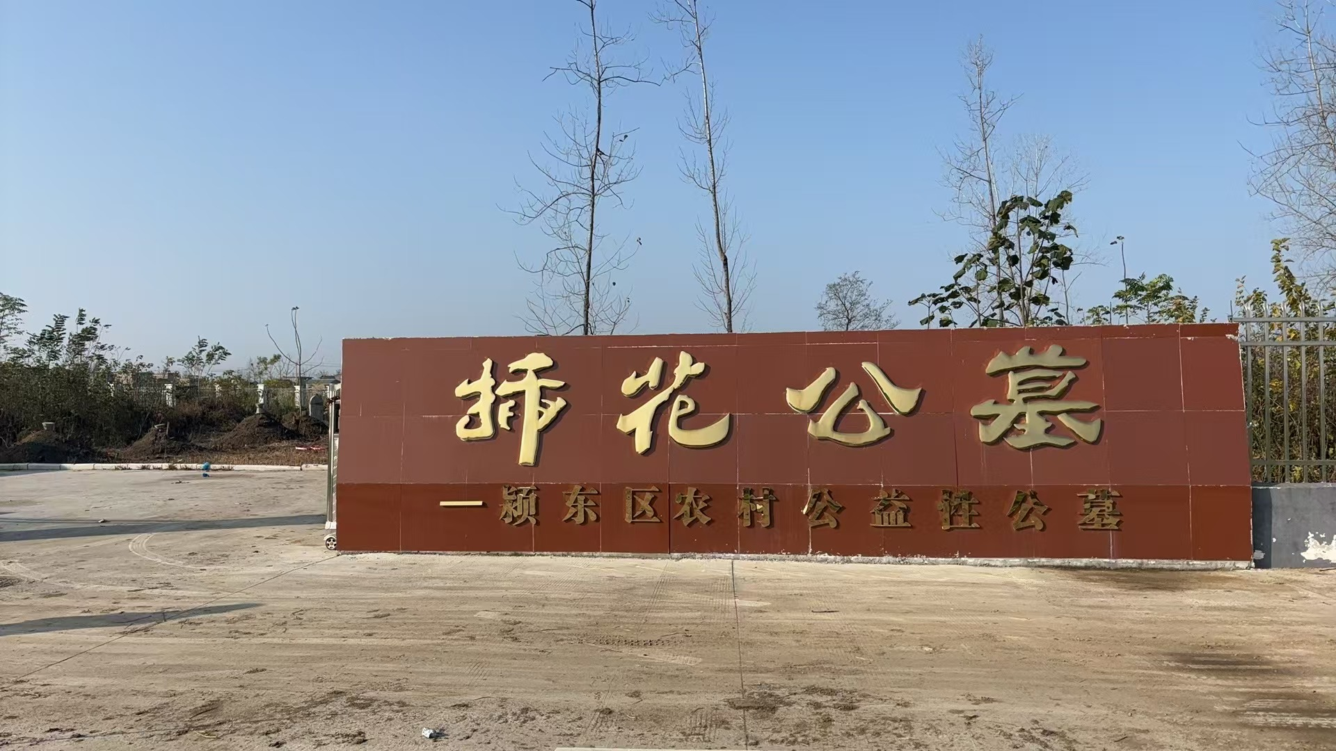 颍东区插花镇农村公益性公墓