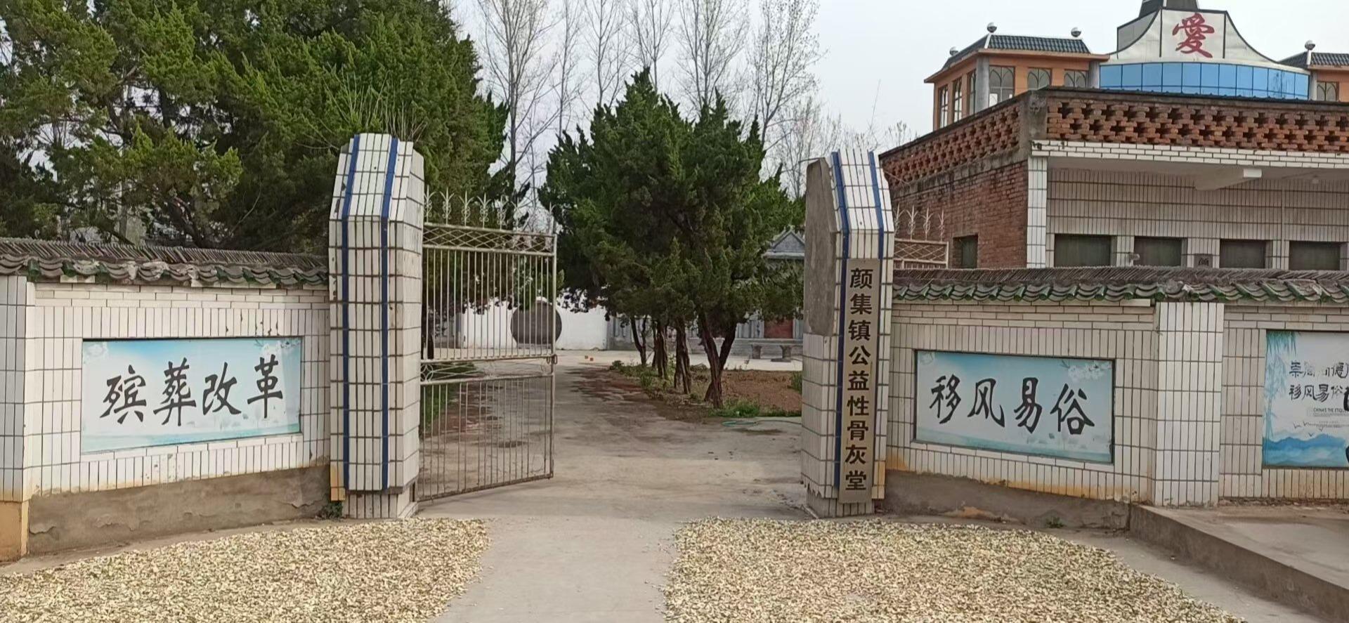 亳州市谯城区颜集镇骨灰堂