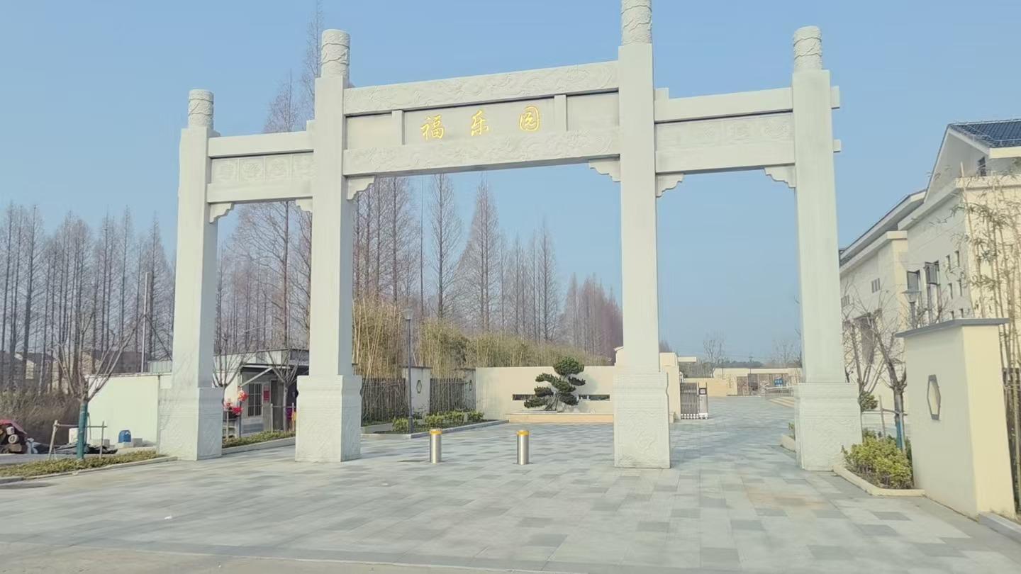丹阳市云阳街道福乐园