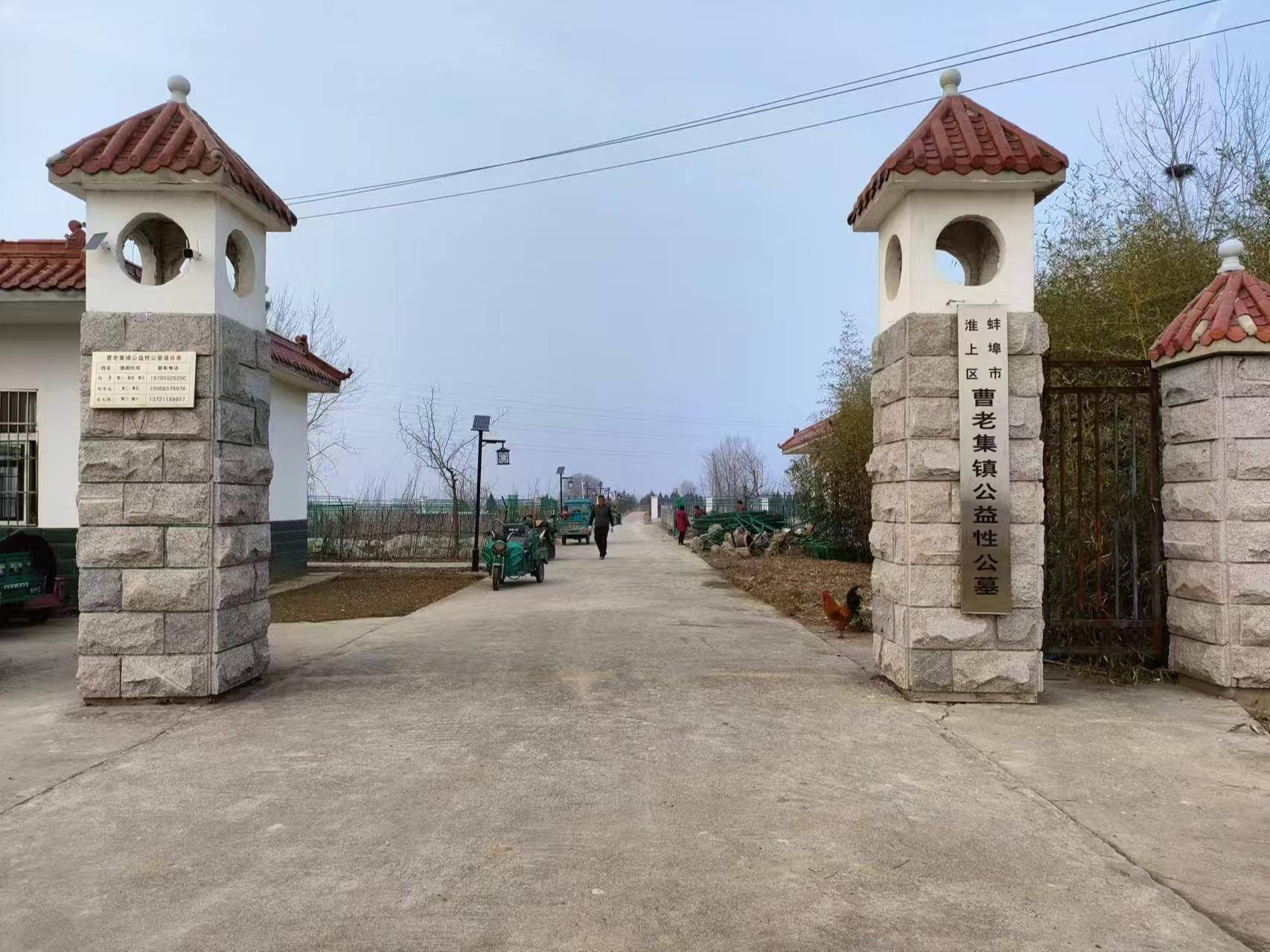 曹老集镇公益性公墓园区图片