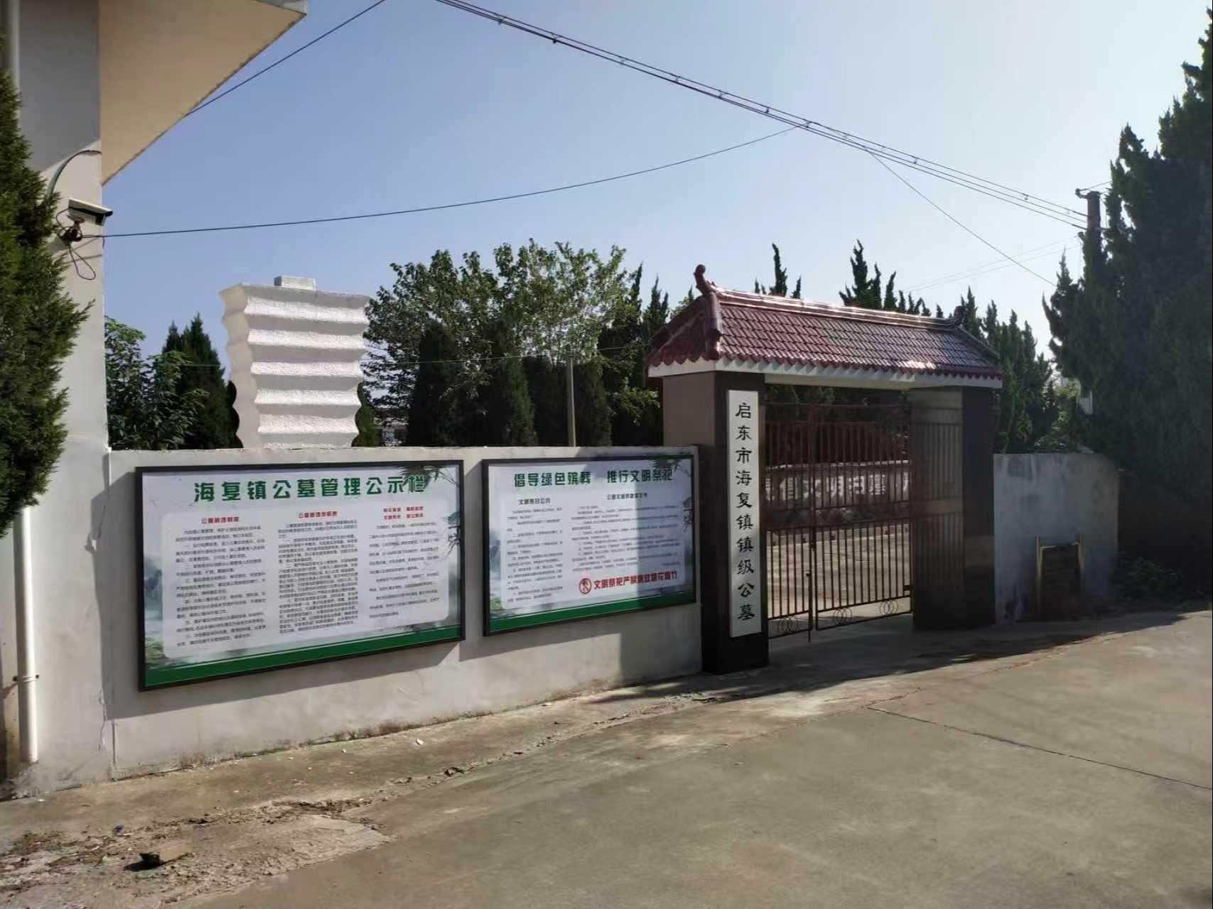 启东市海复镇公益性公墓