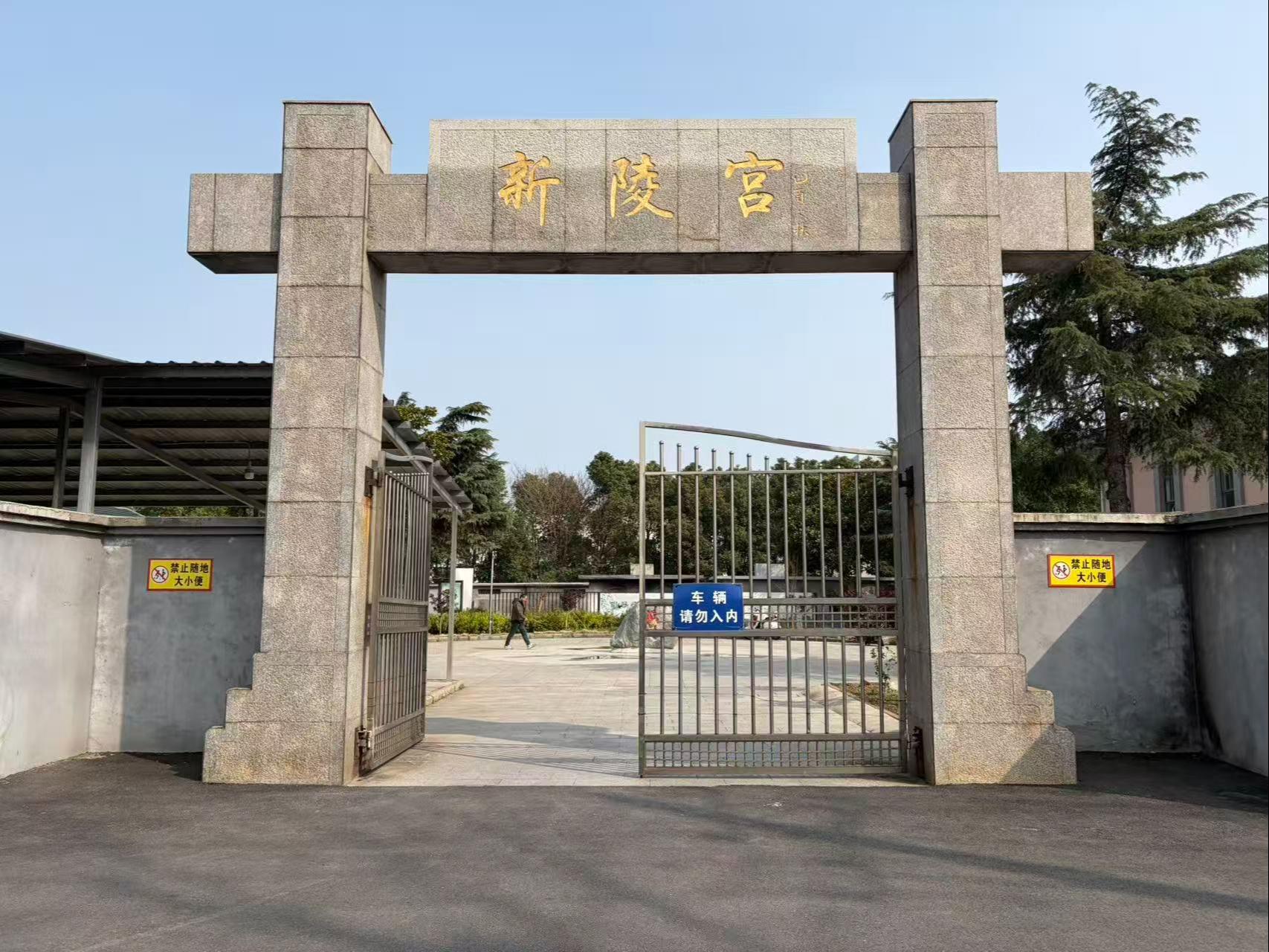 新闸街道新陵宫