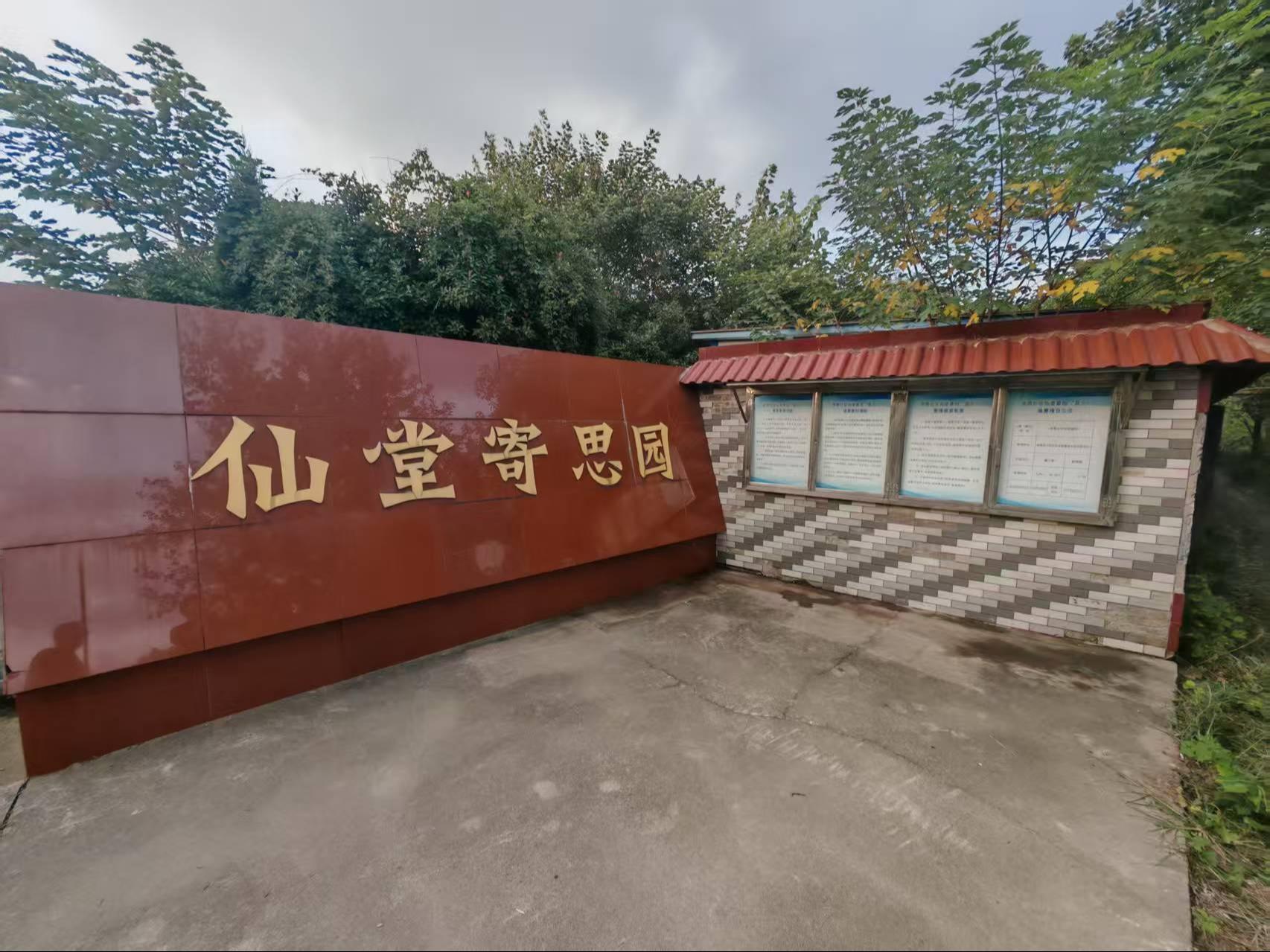 仙堂公墓