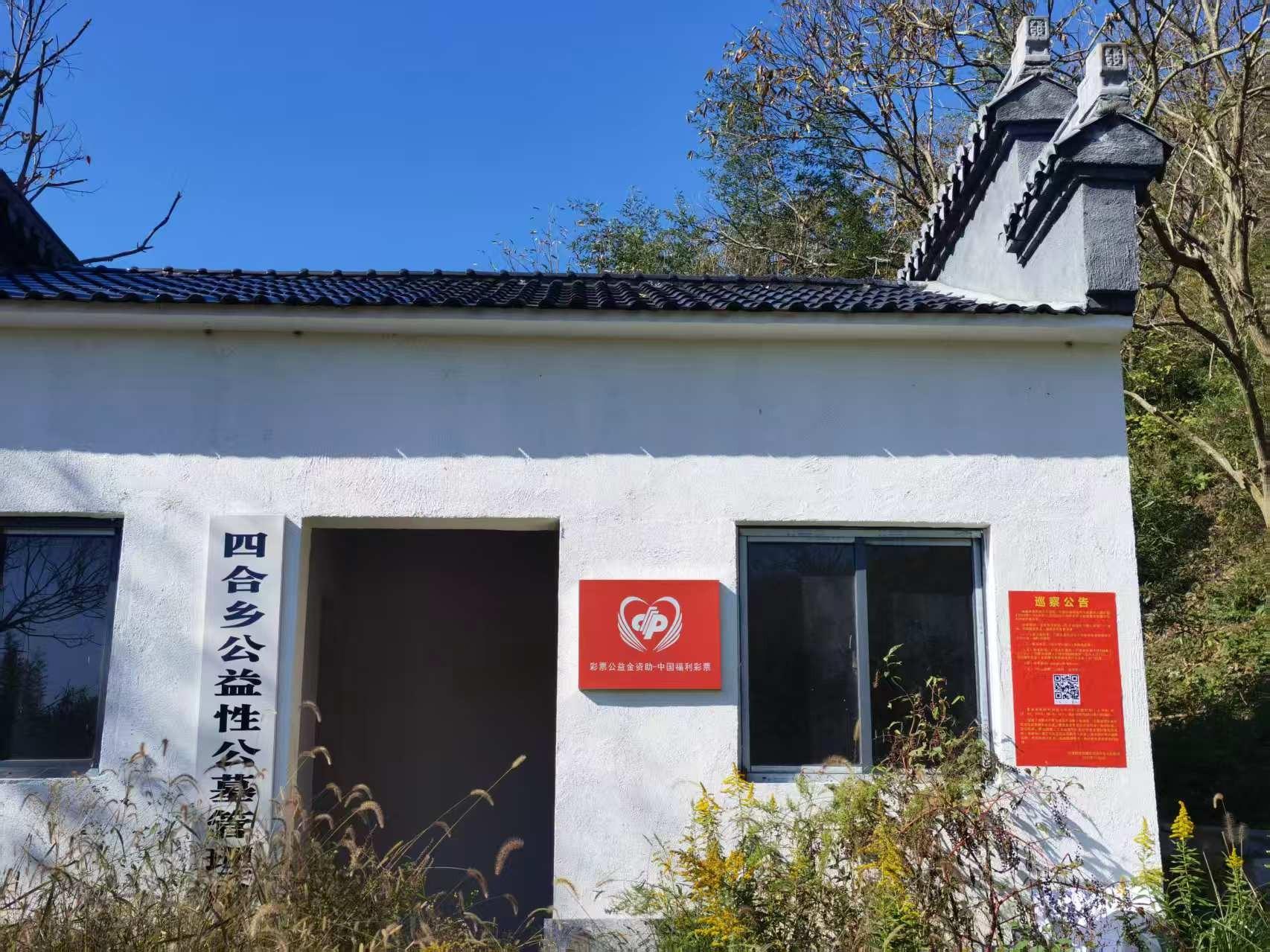 四合镇公益性公墓园区图片