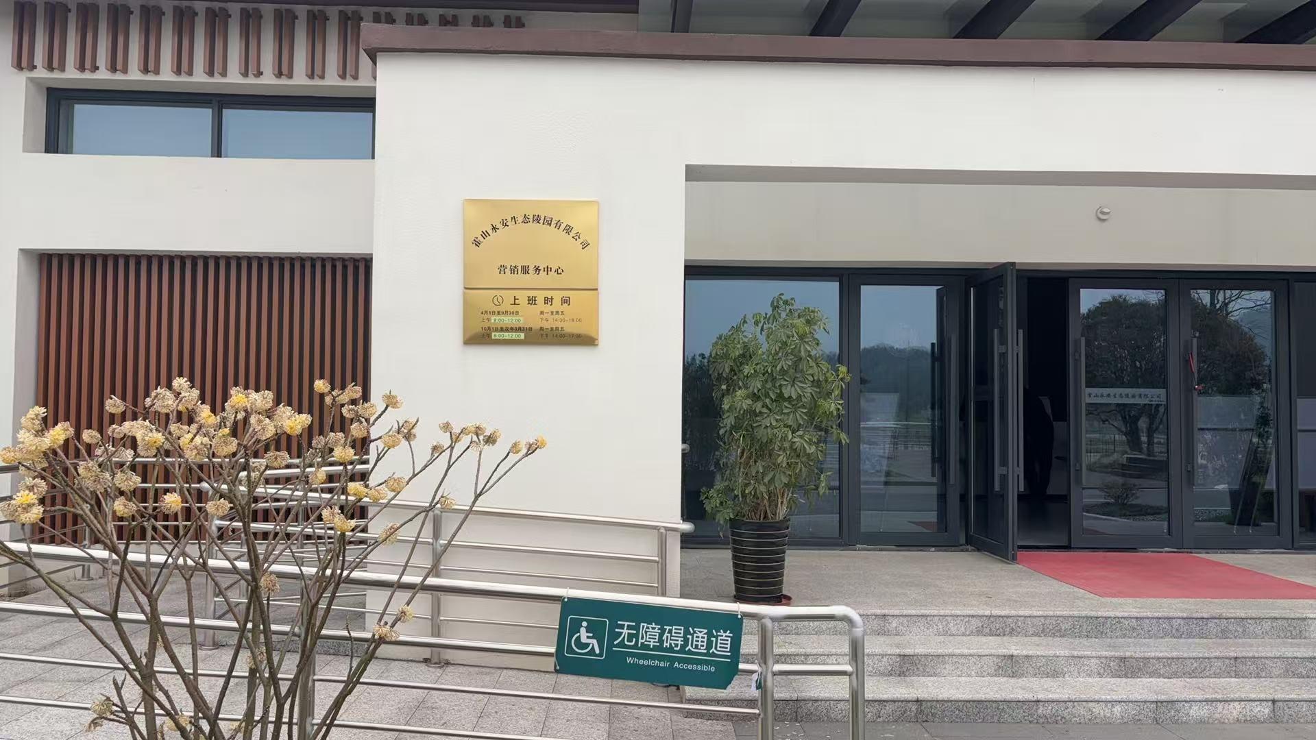 永安生态陵园