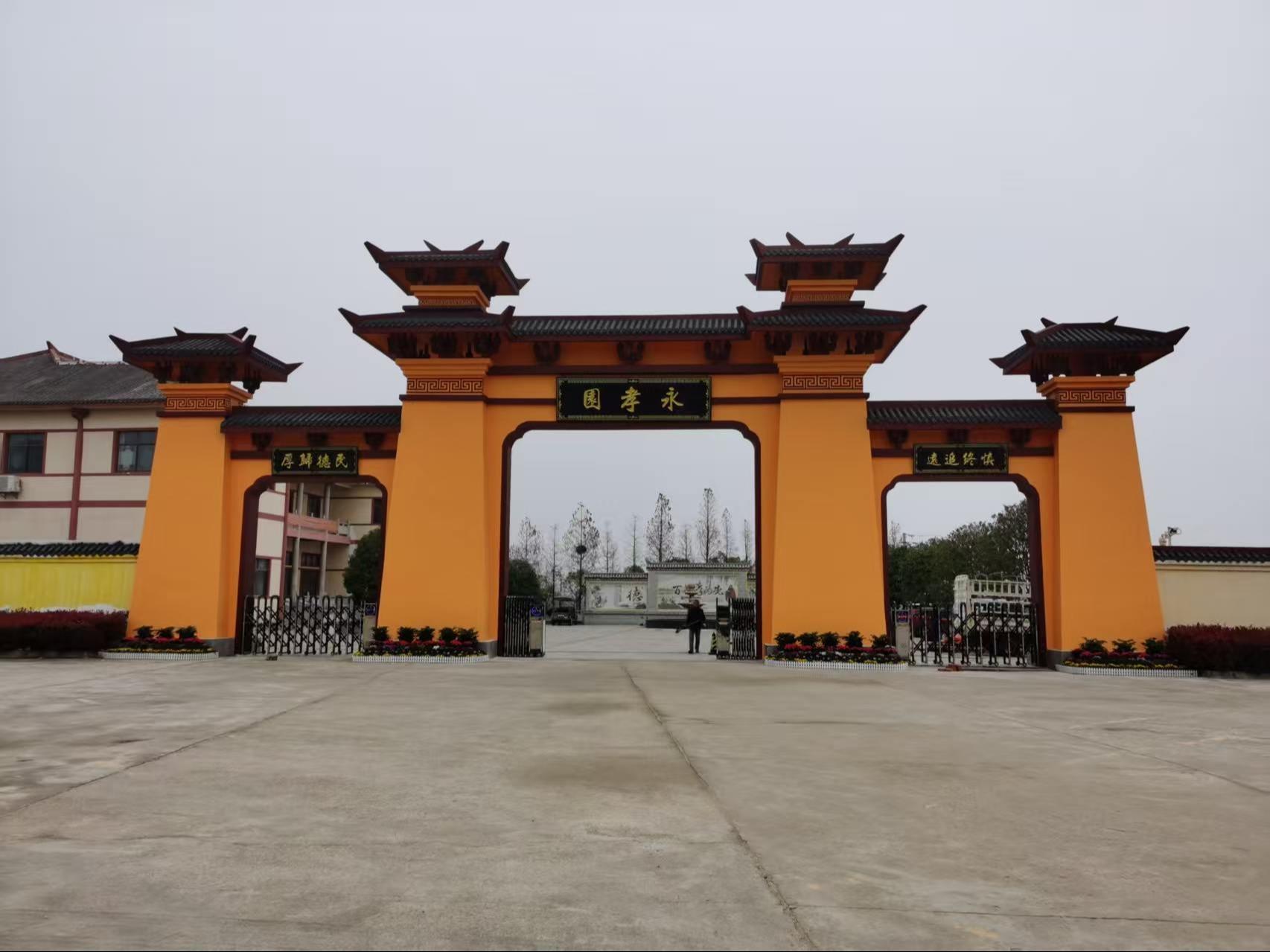 孝昌县永孝生态公墓园