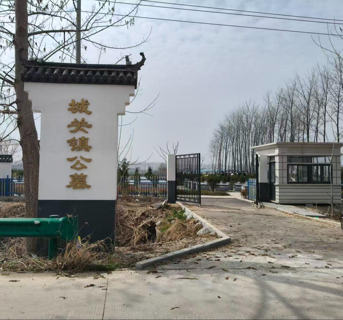 城关镇公墓