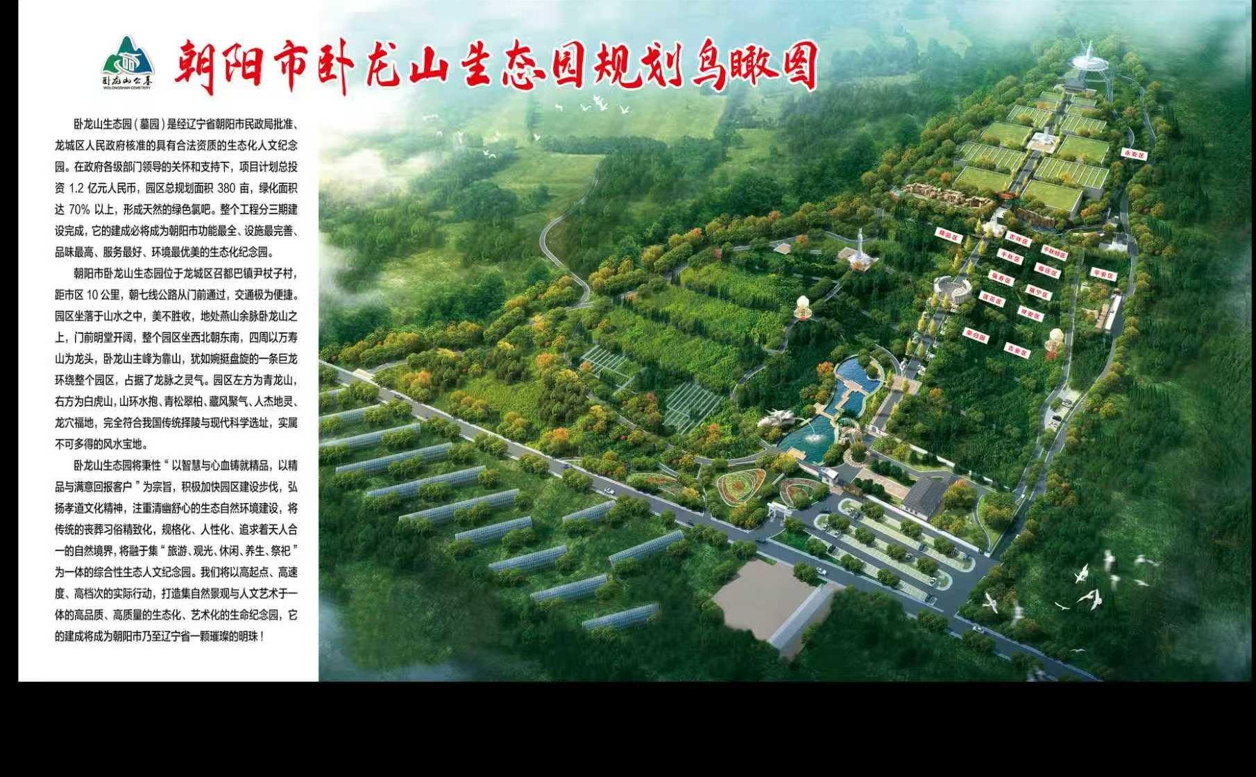 朝阳市龙城区卧龙山城市公益性公墓园区图片