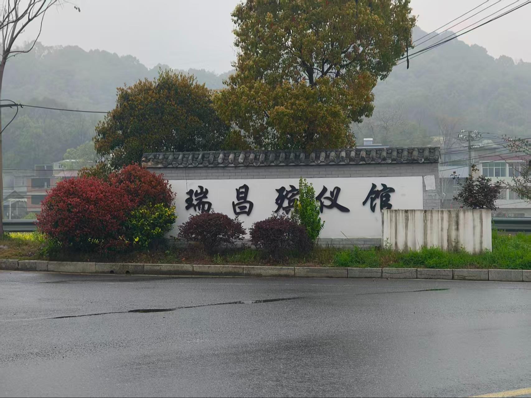 瑞昌市殡葬事务中心