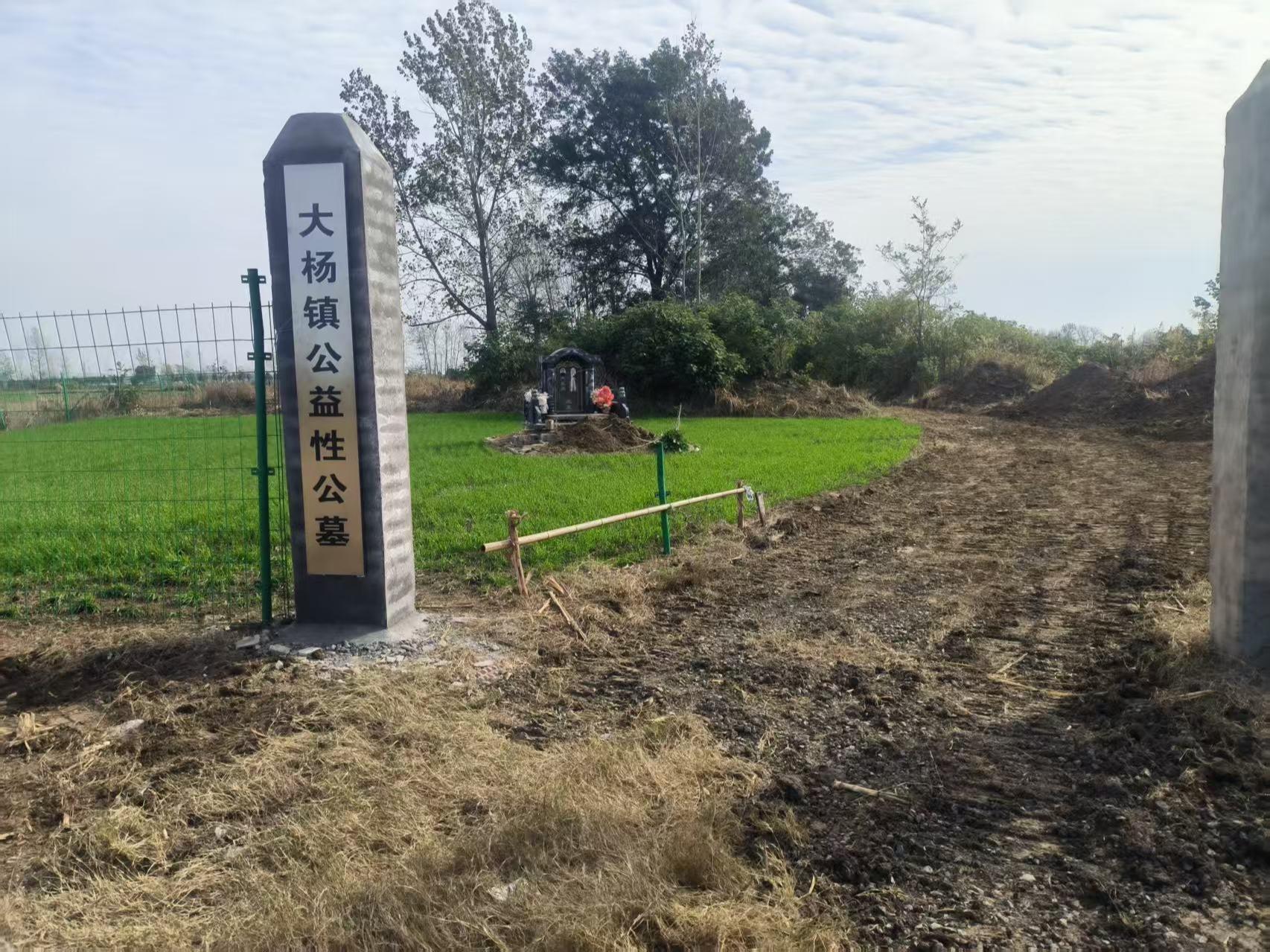 泗县大杨镇公益性公墓