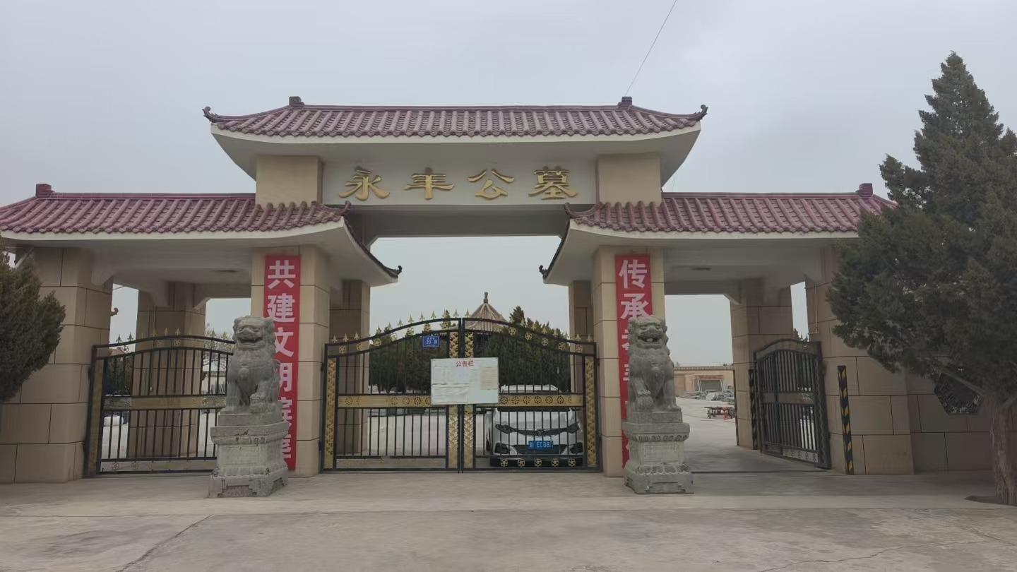 永丰公墓