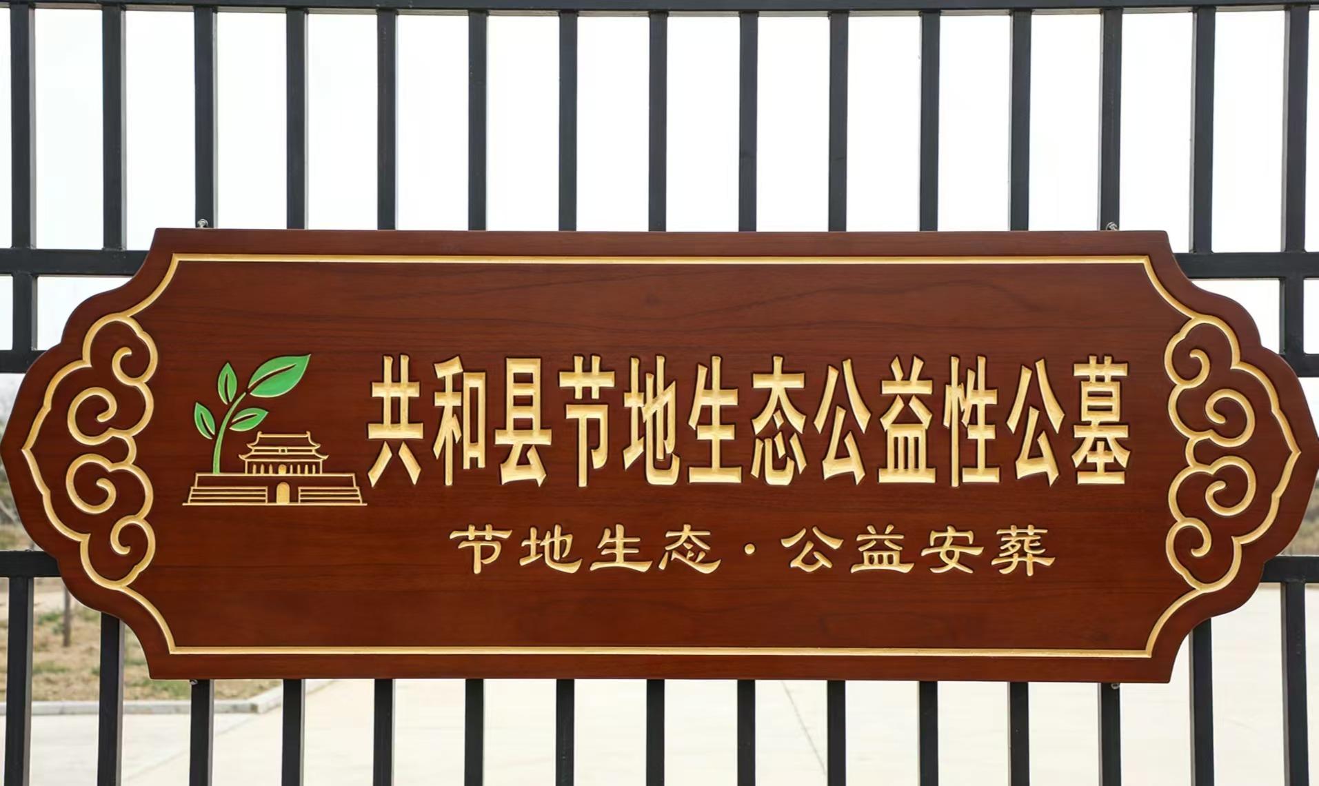 共和县城镇公益性公墓