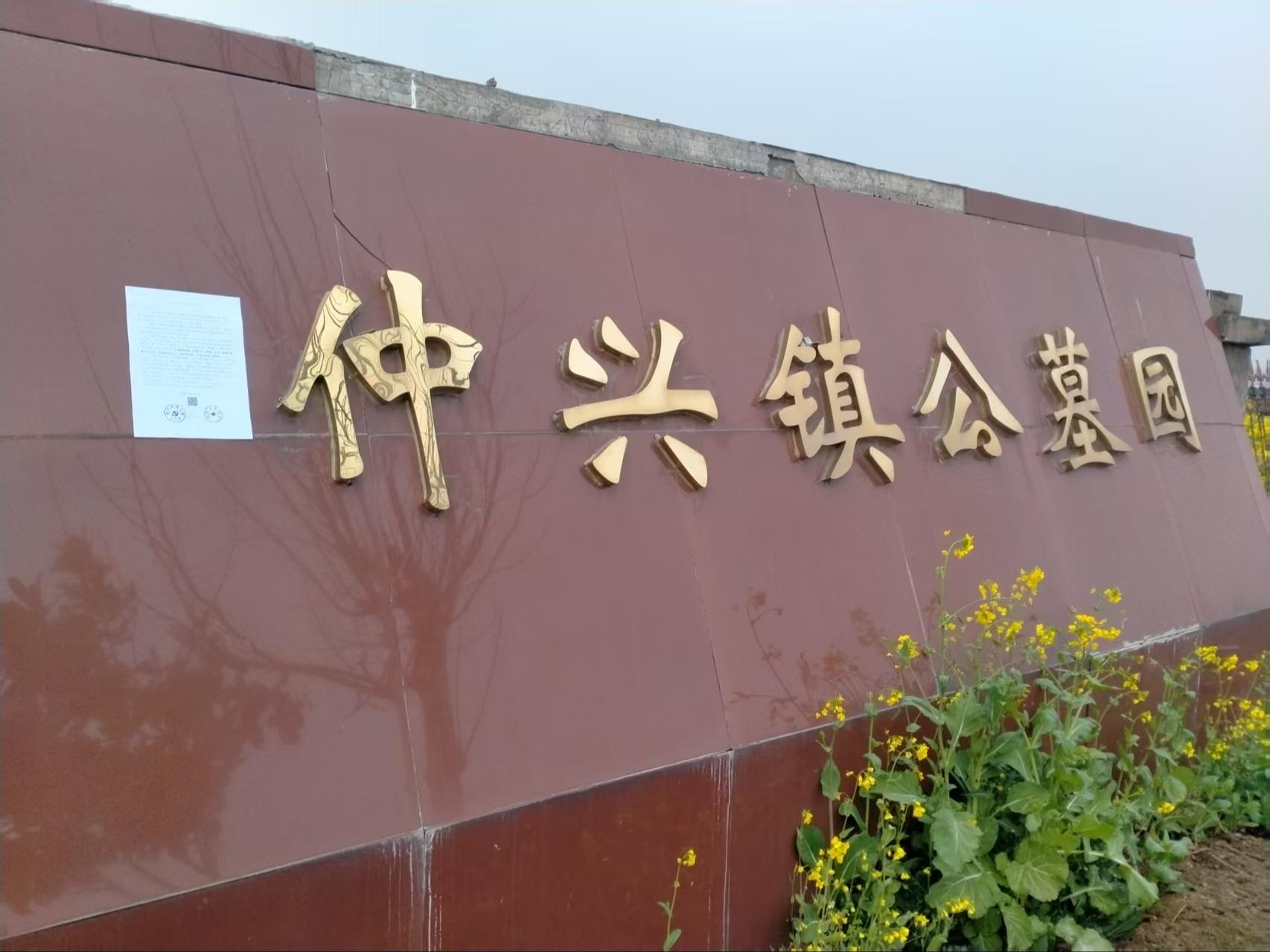 仲兴镇公墓园园区图片