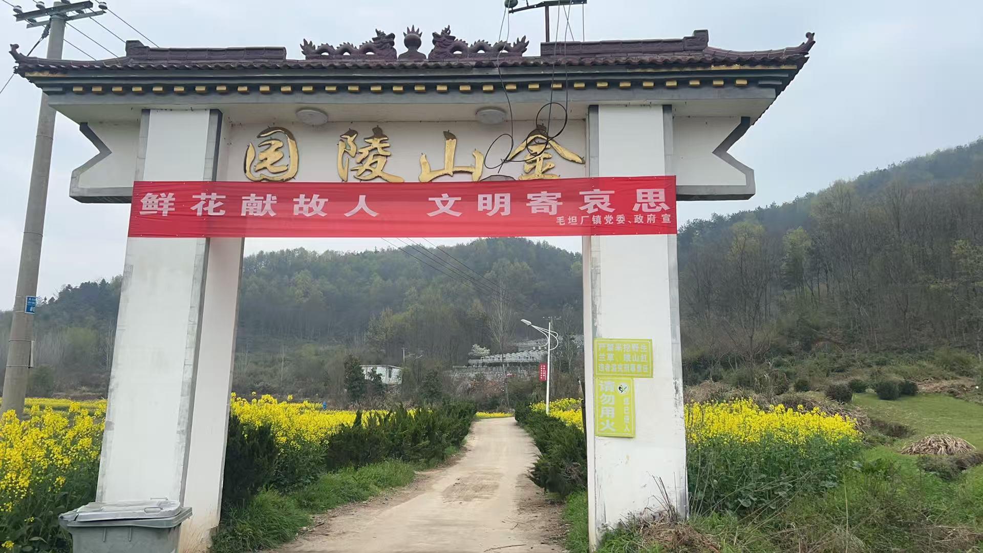 毛坦厂镇公益性公墓(金山陵园)