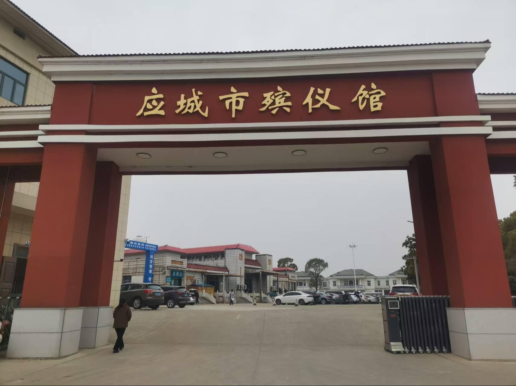 应城市殡葬管理所