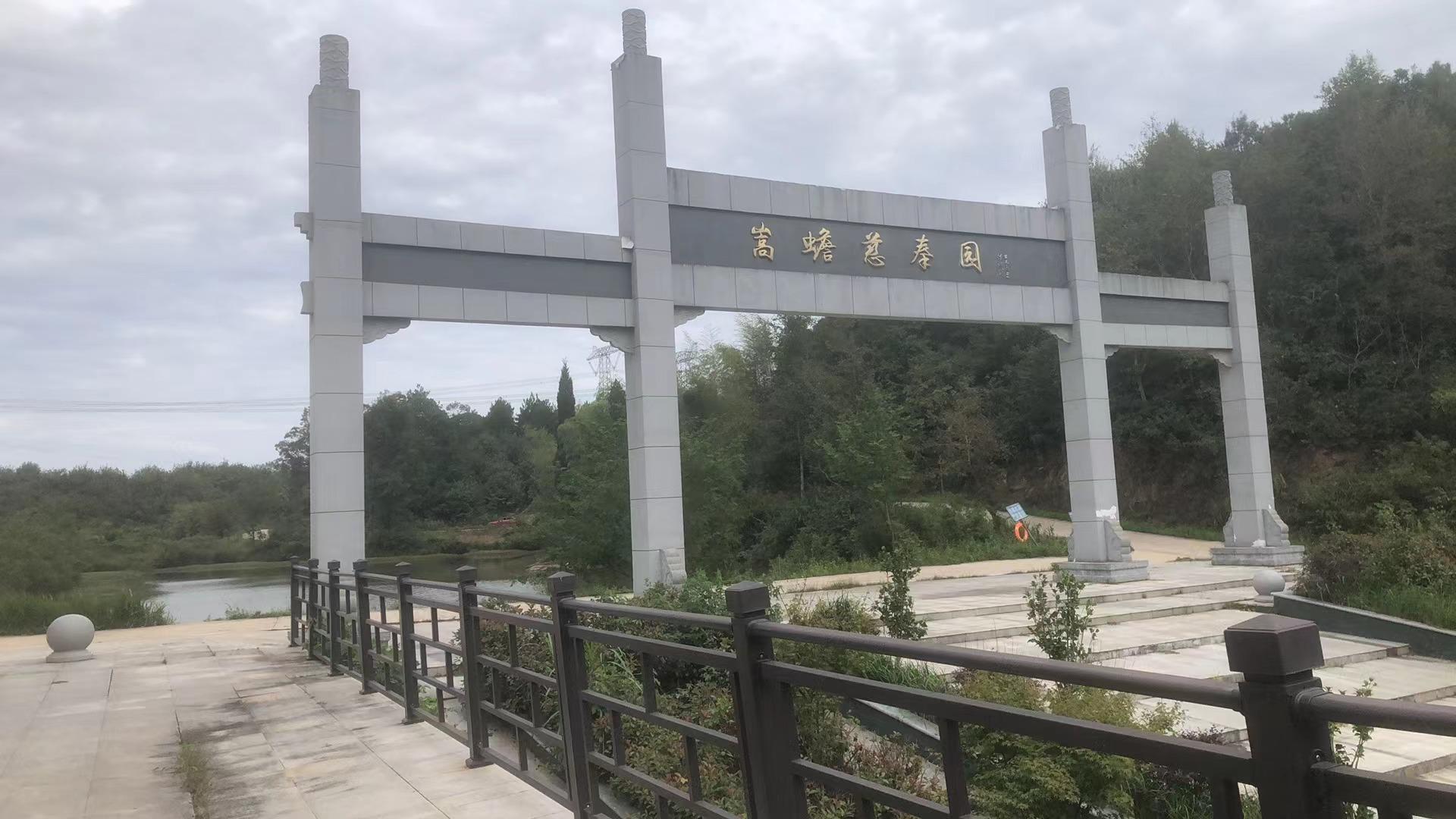 嵩蟾慈奉园