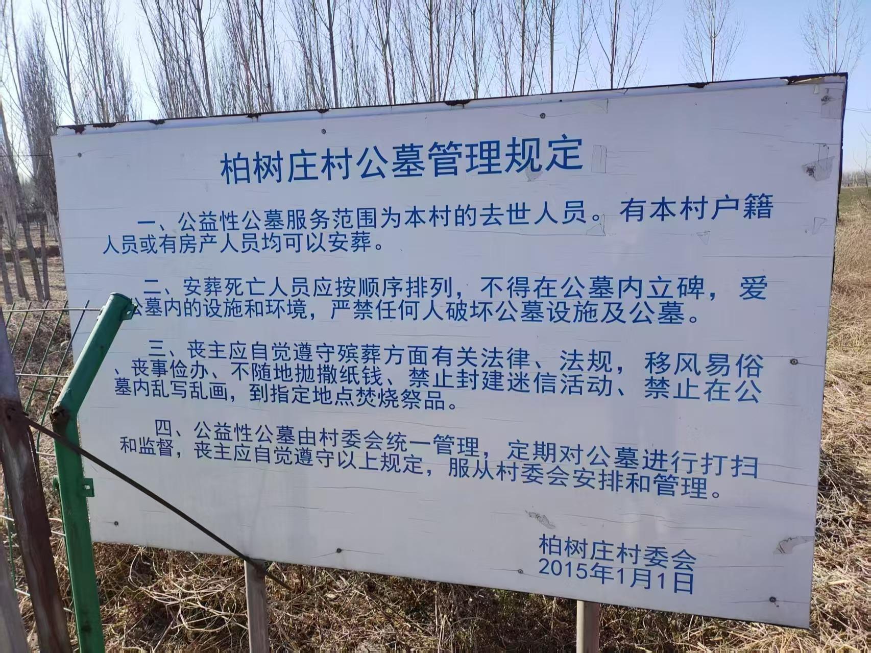 顺义区张镇柏树庄村公益性公墓园区图片