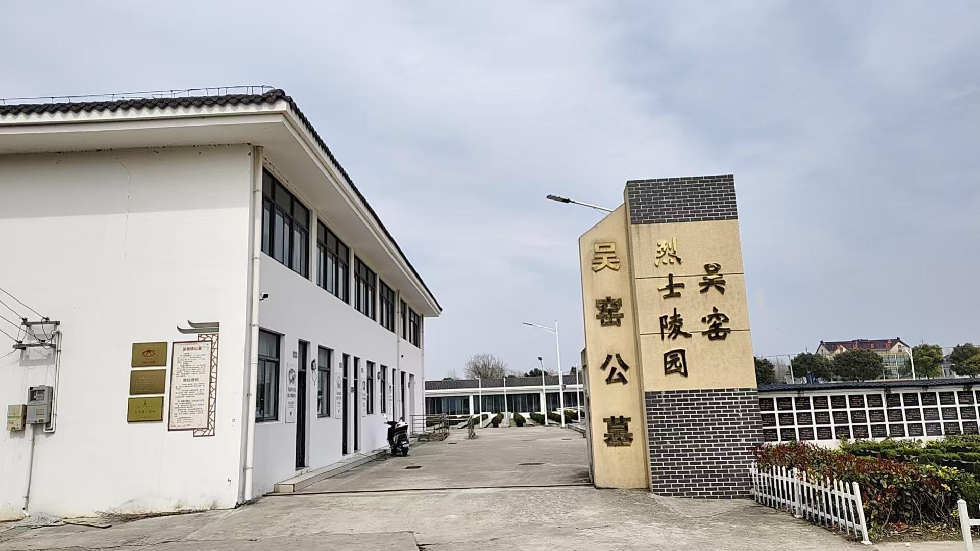 如皋市吴窑镇镇级公墓