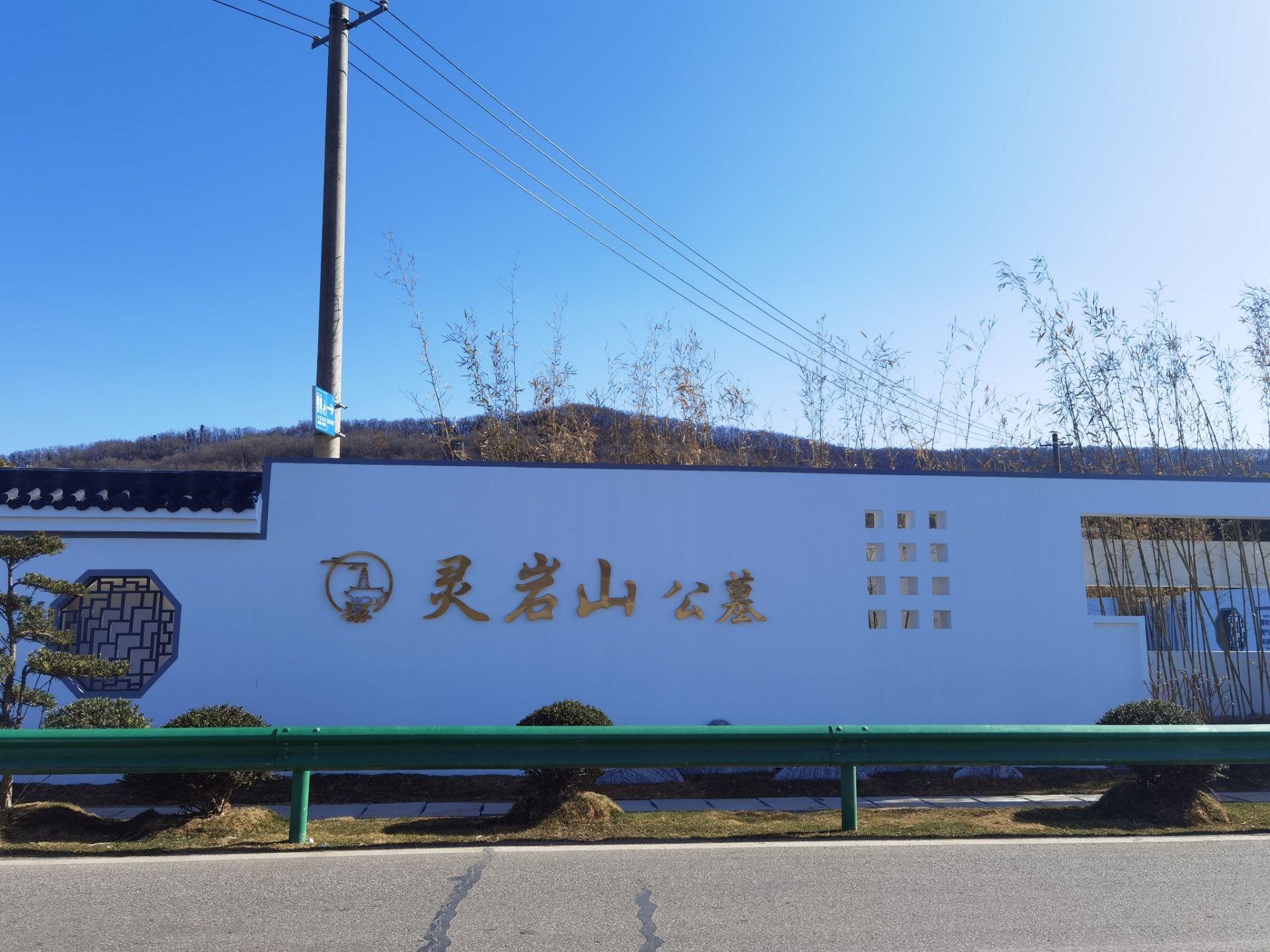 六合区雄州街道灵岩山公墓