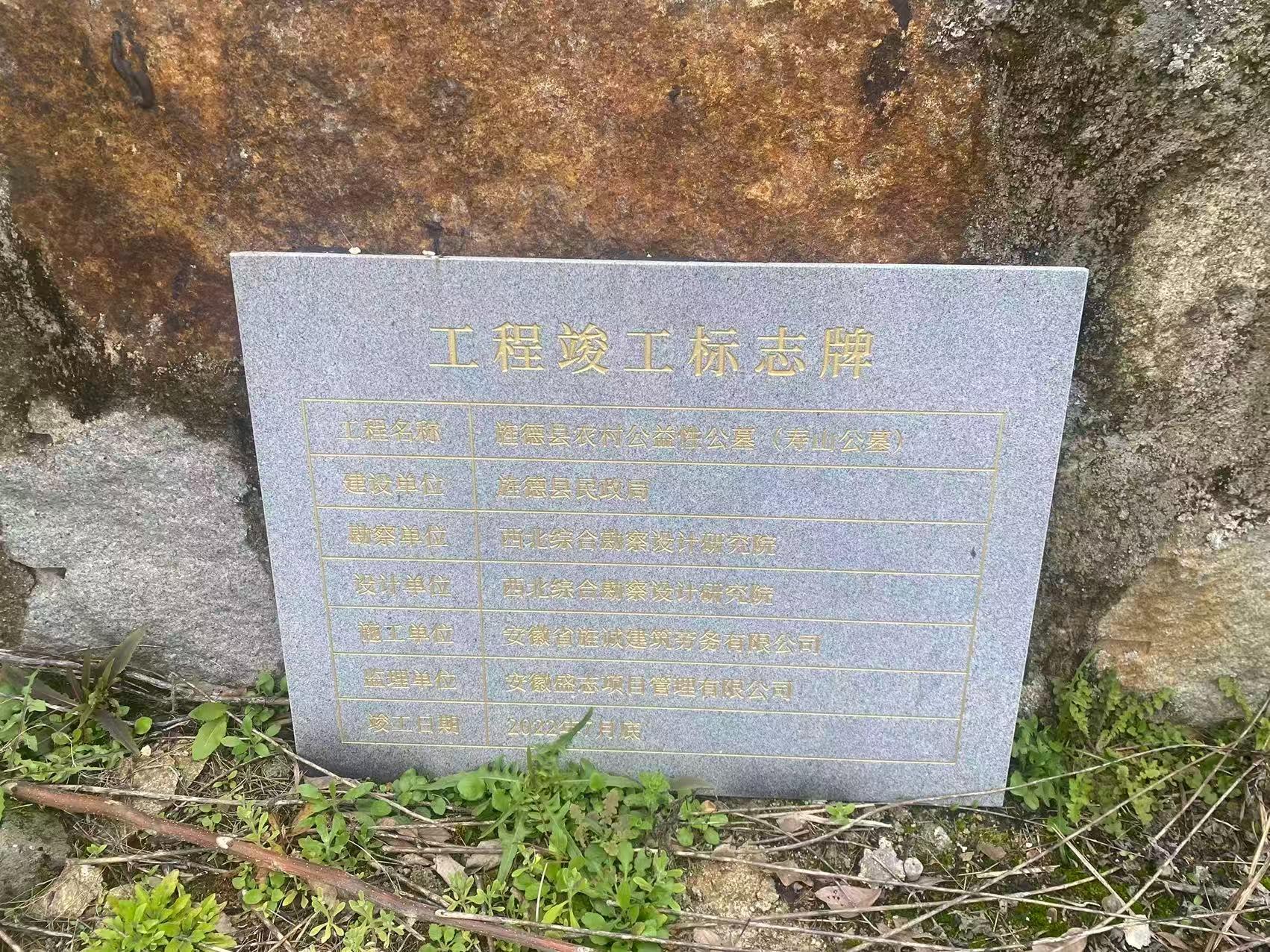 许村寿山公墓