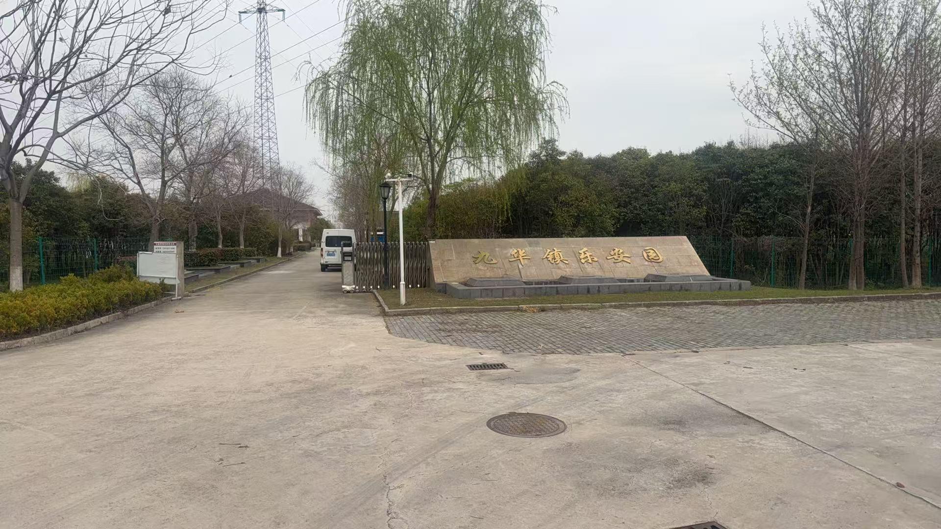 如皋市九华镇镇级公益性公墓（骨灰堂）