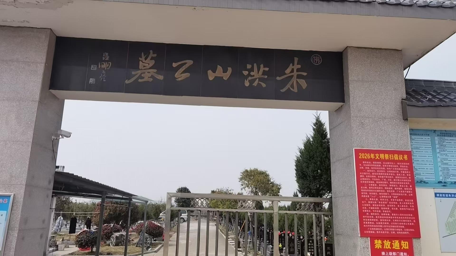 六合区横梁街道朱洪山公墓