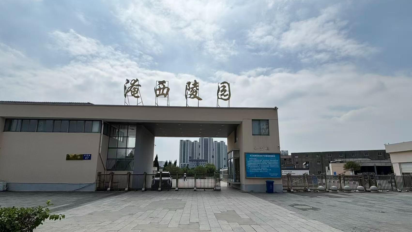 武进区淹西陵园园区图片
