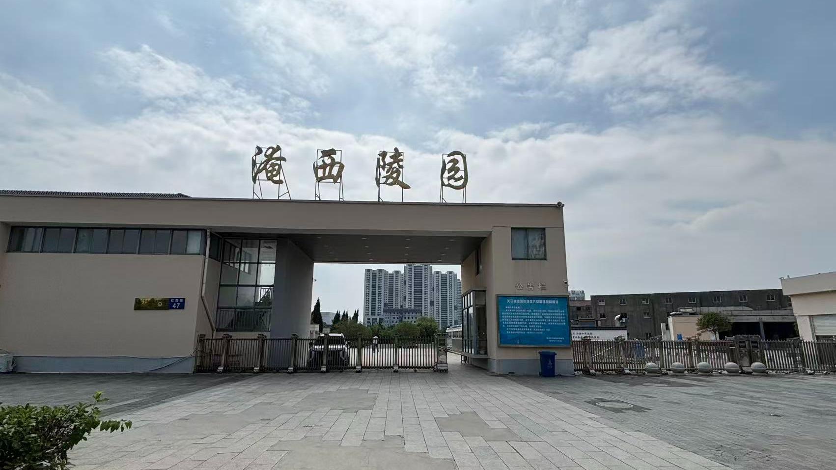 武进区淹西陵园
