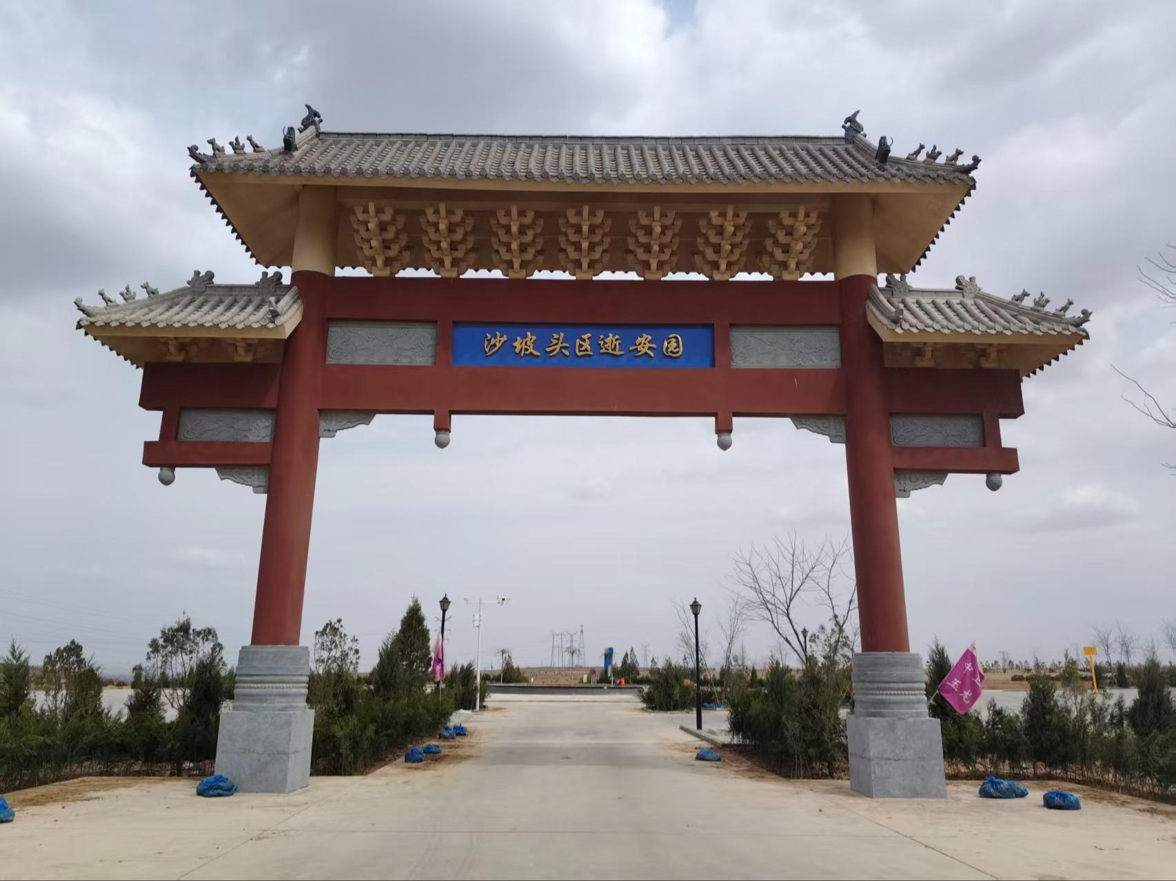 沙坡头区公益性公墓（逝安园）园区图片