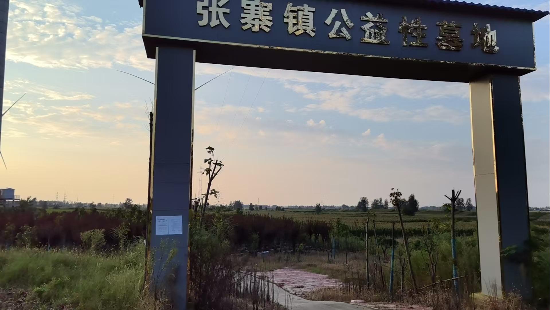 张寨镇公益性墓地