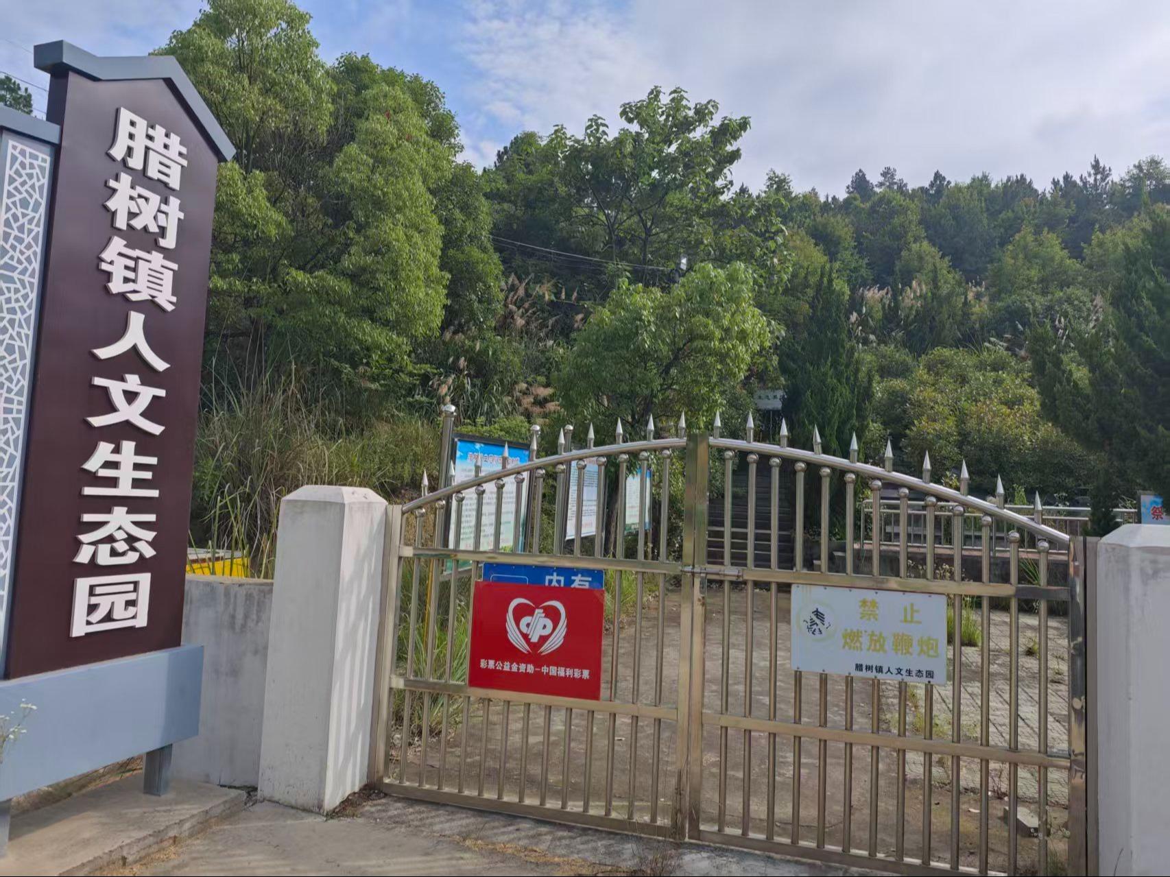 腊树镇公益性公墓