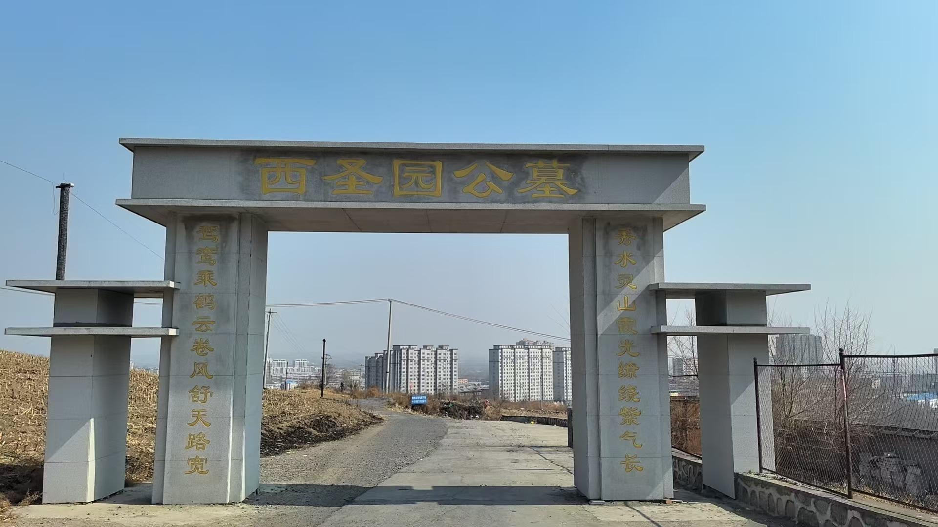 鸡东县西圣园公墓园区图片