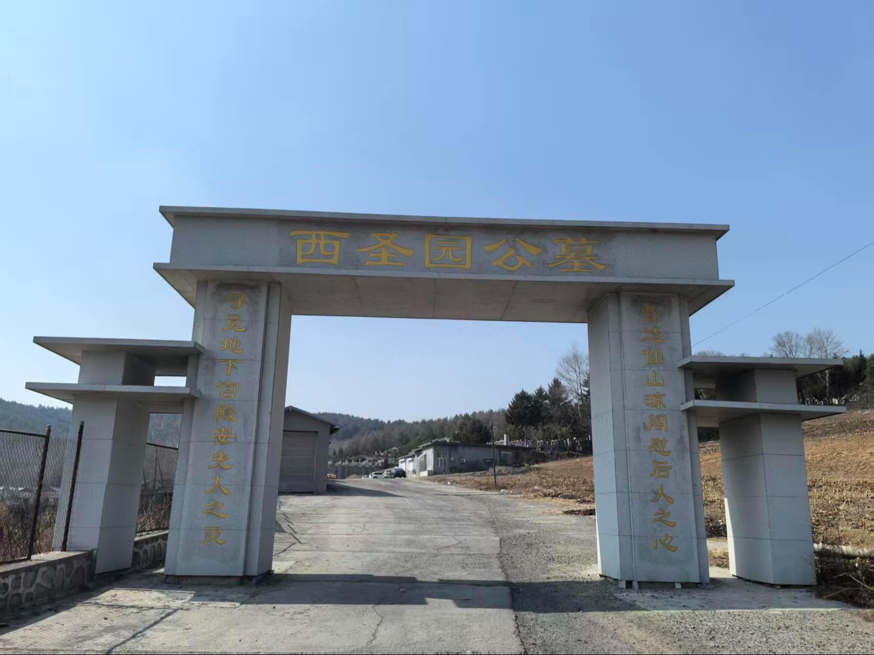 鸡东县西圣园公墓