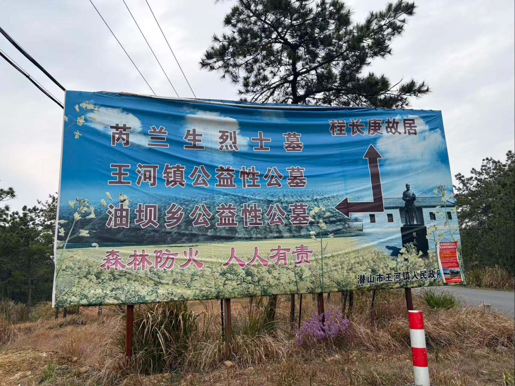 潜山市王河镇公益性公墓
