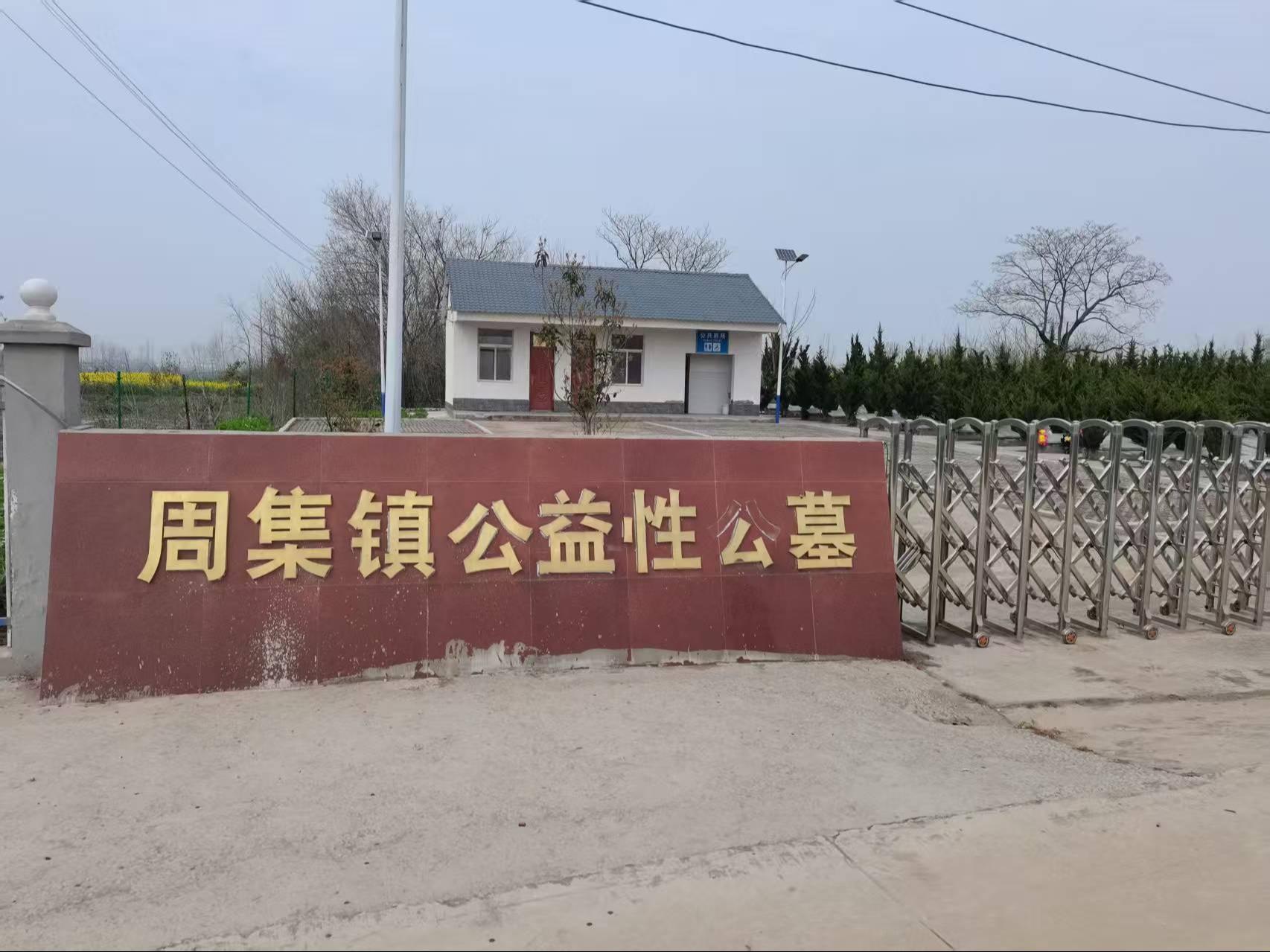 周集镇公益性公墓