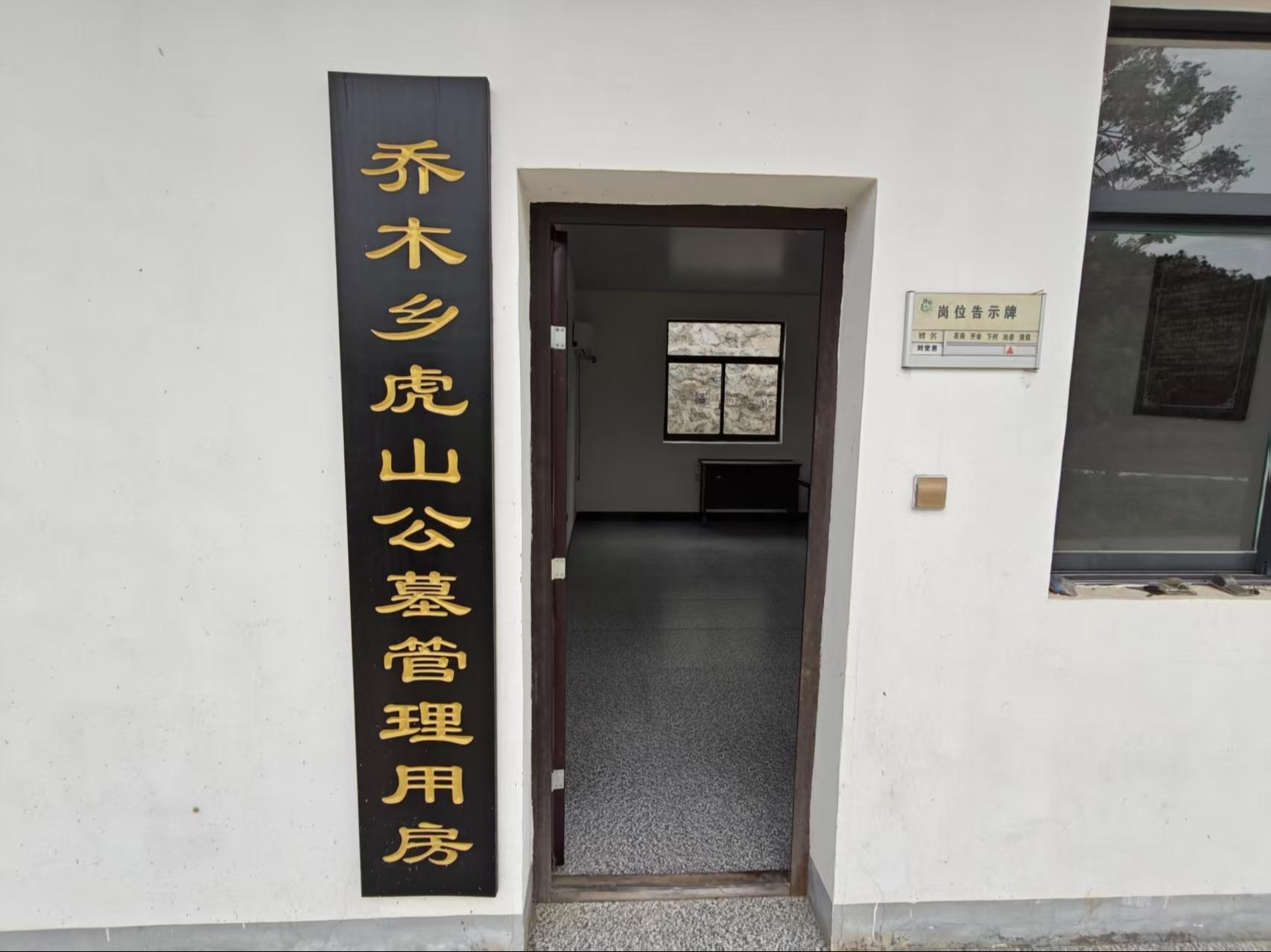 青阳县乔木乡公益性公墓