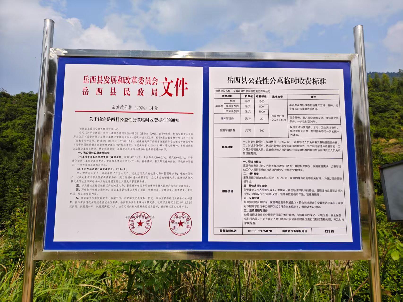 岳西县姚河乡公益性公墓