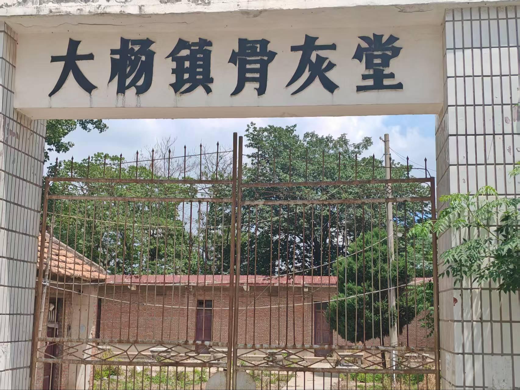 亳州市谯城区大杨镇骨灰堂