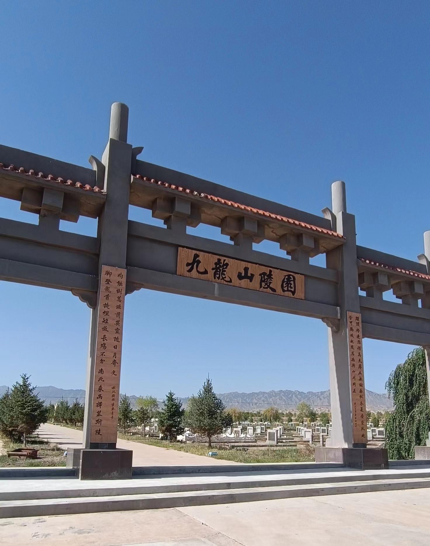 张掖市九龙山公墓有限公司