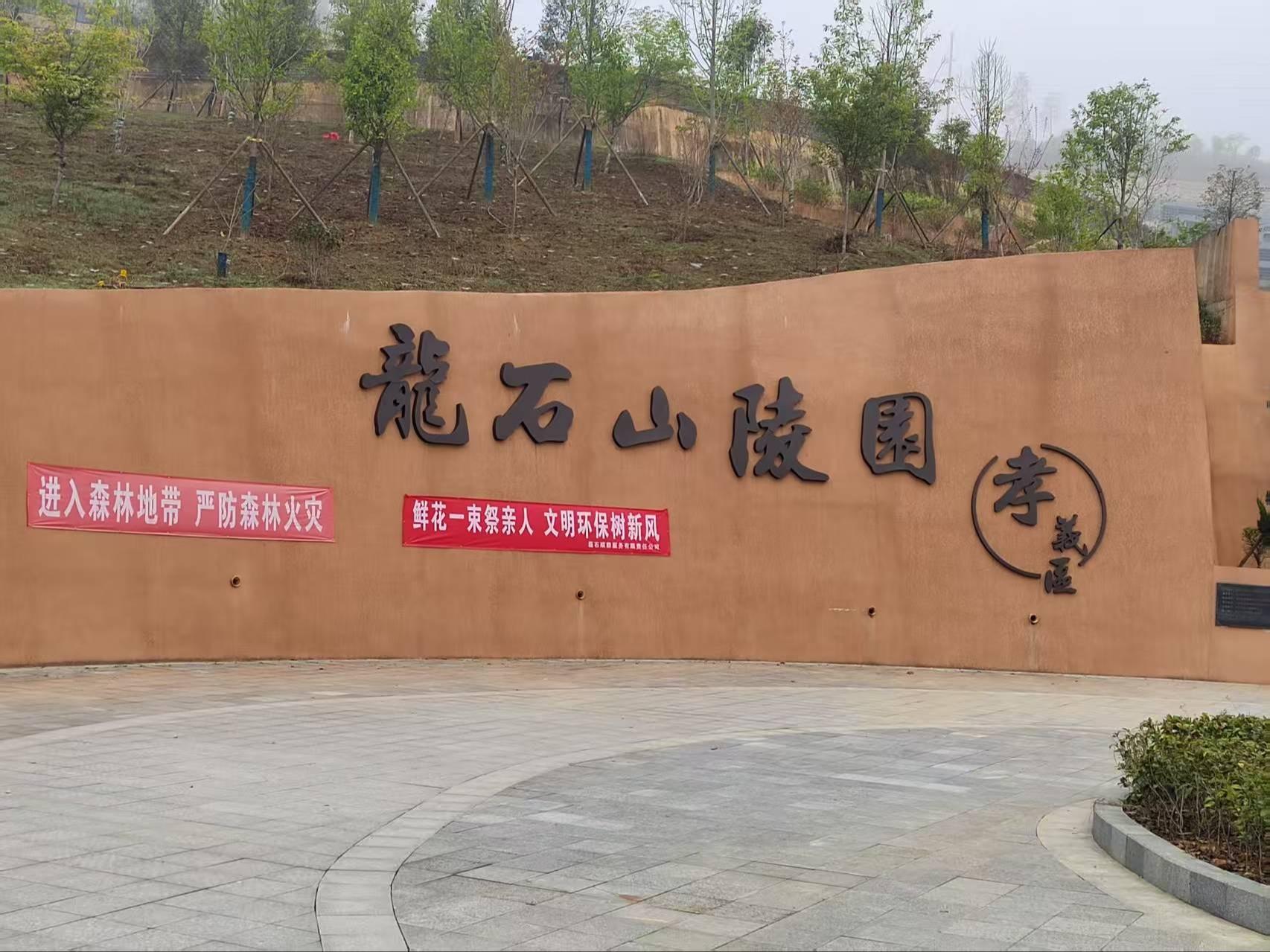 建瓯市龙石山陵园