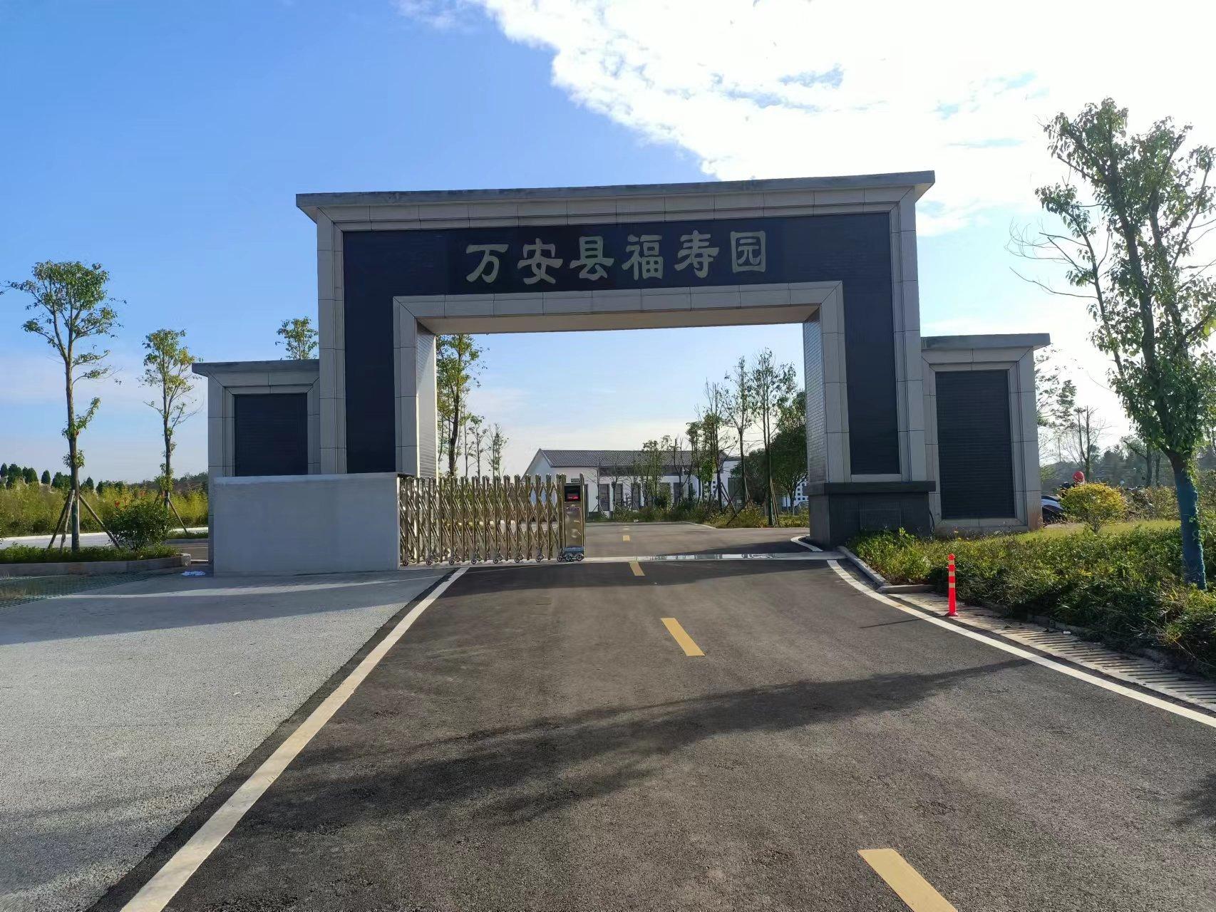 万安县福寿园