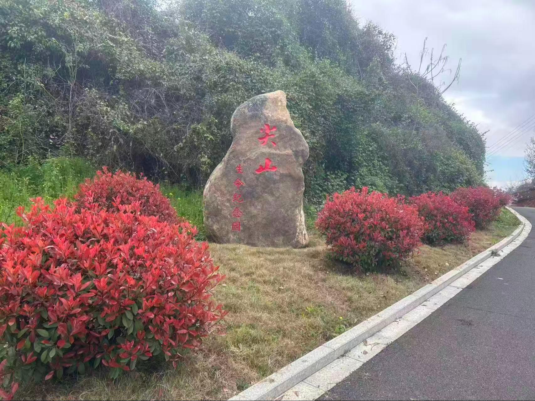 宜都市红花套镇尖山生命纪念园