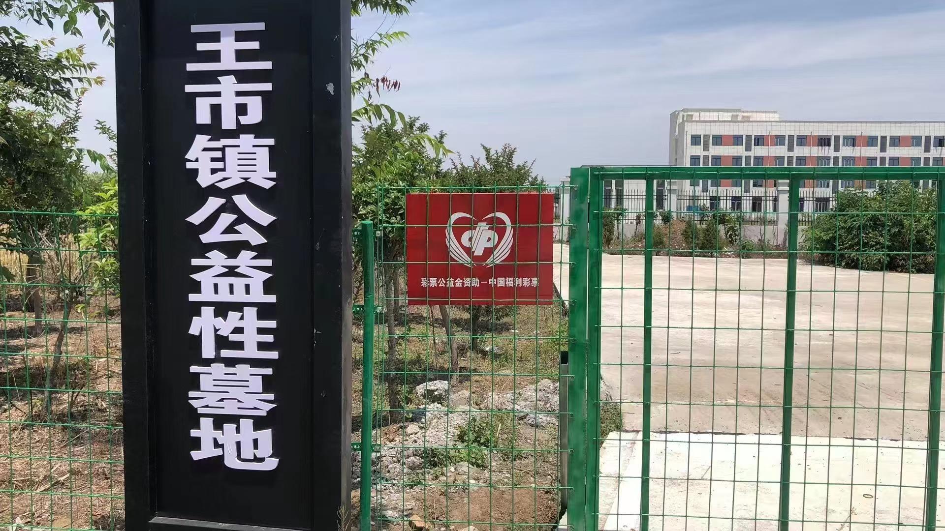 利辛县王市镇公益性墓地