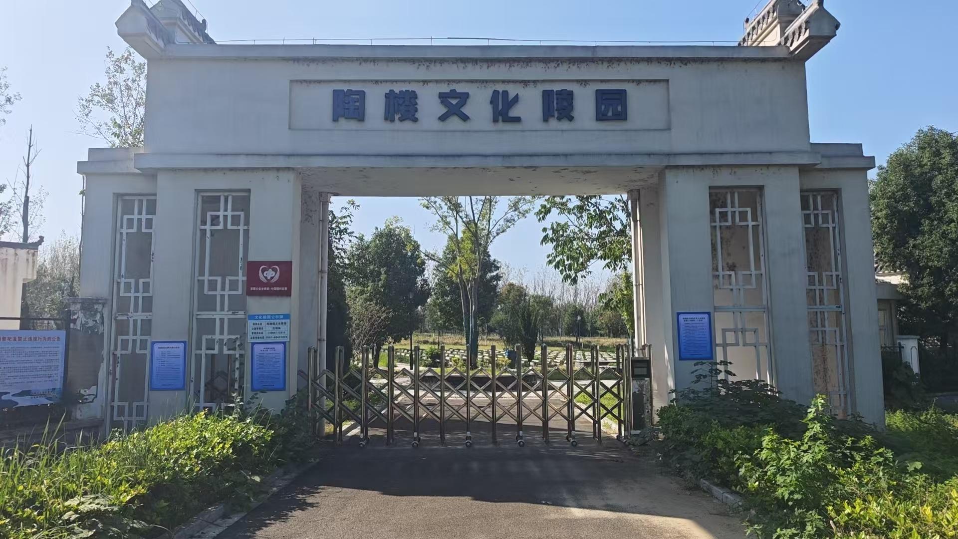 陶楼镇文化陵园