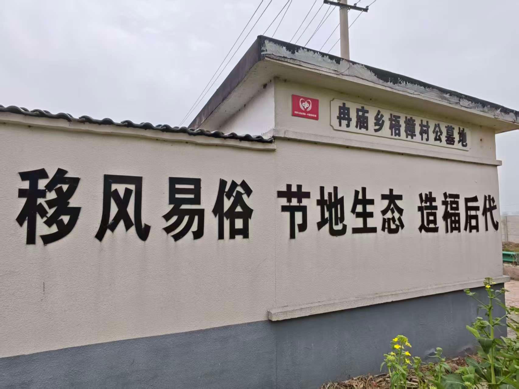 冉庙镇农村公益性公墓