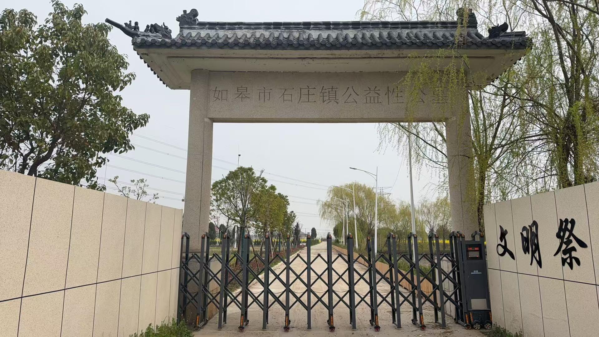 如皋市石庄镇公益性公墓