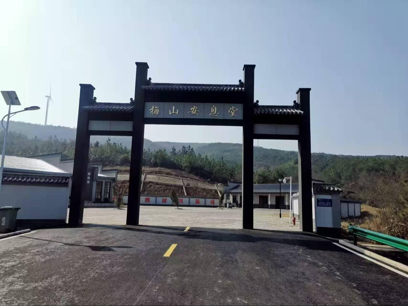 梅山安息堂