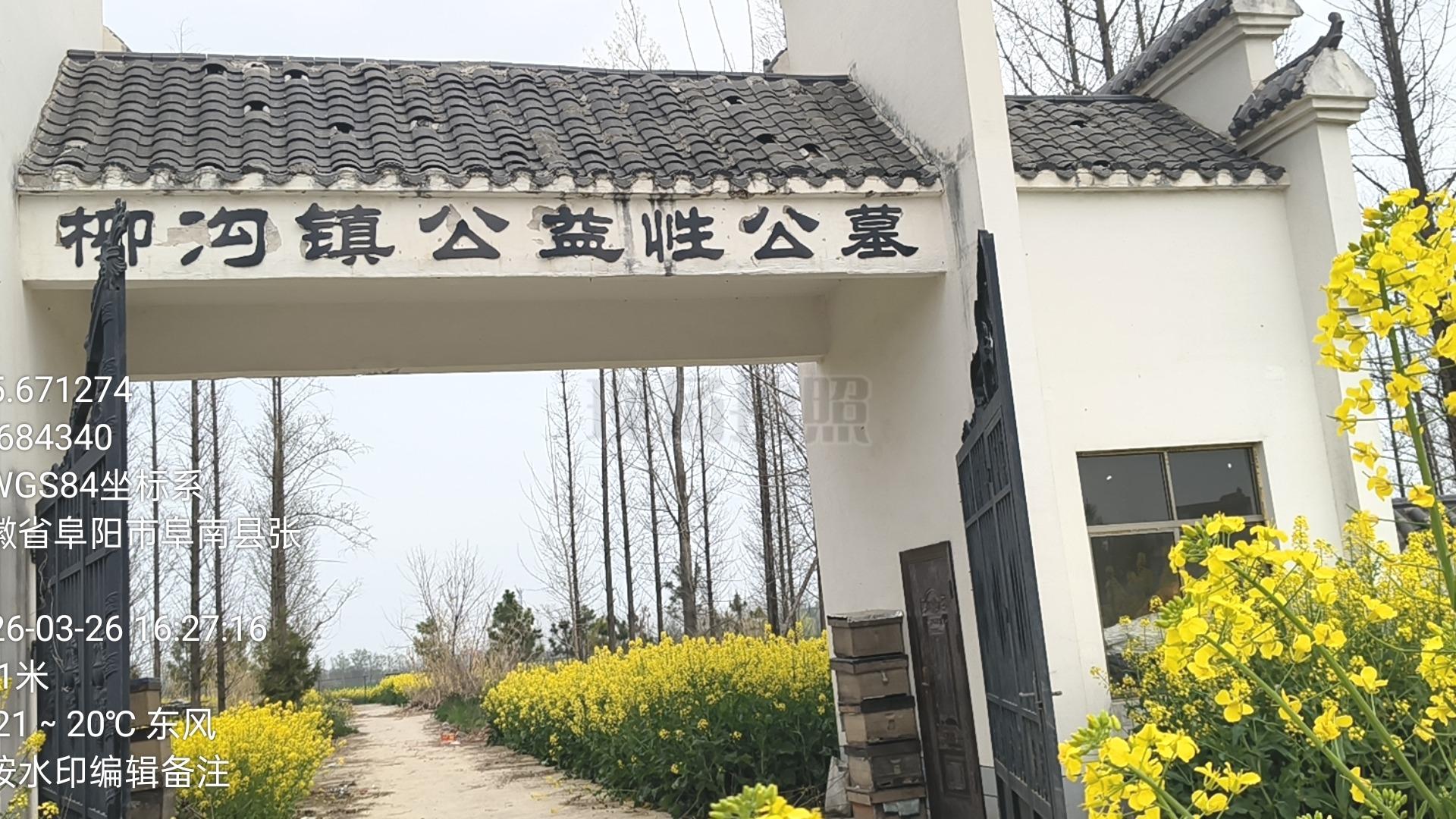 柳沟镇公益性公募园区图片