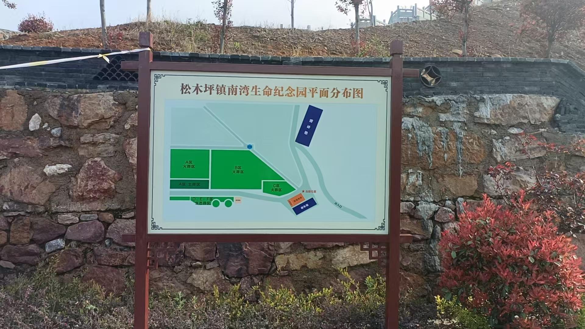 宜都市松木坪镇南湾生命纪念园